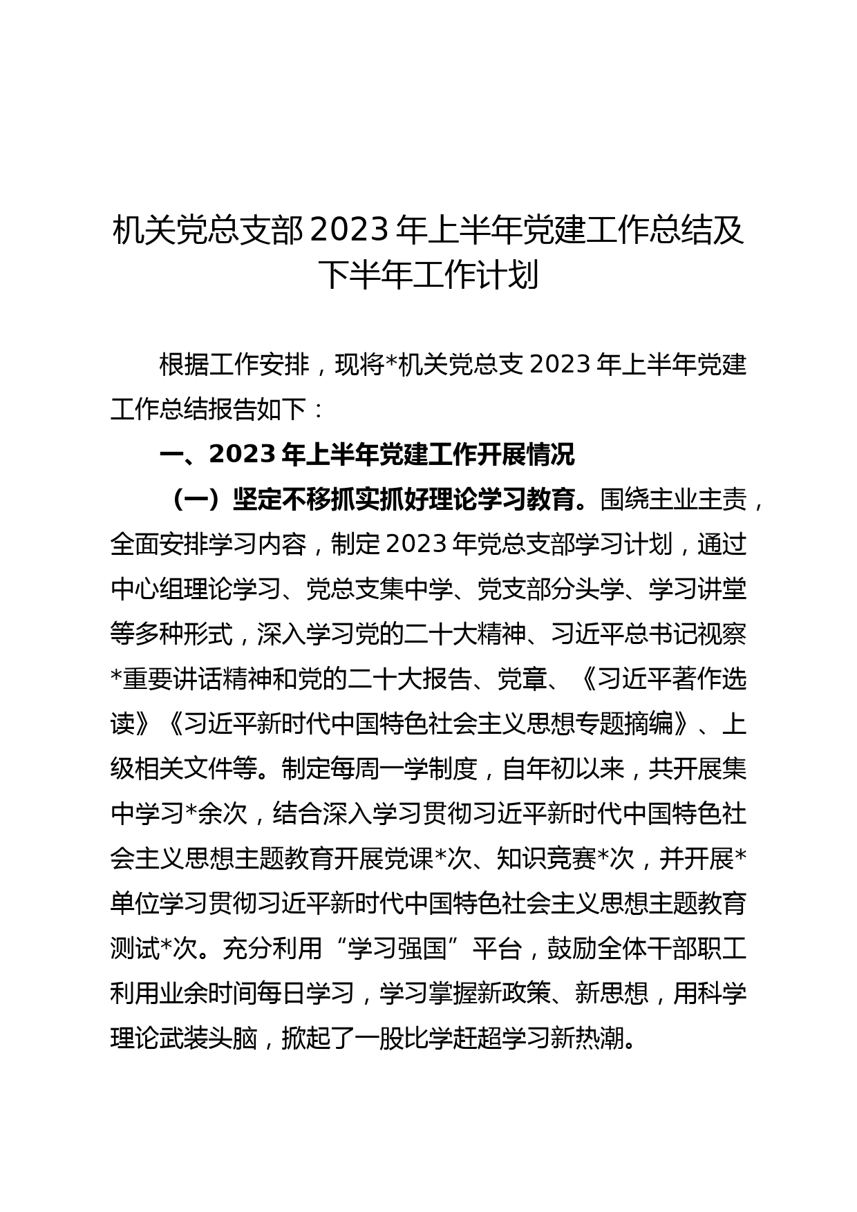 机关党总支部2023年上半年党建工作总结及下半年工作计划_第1页