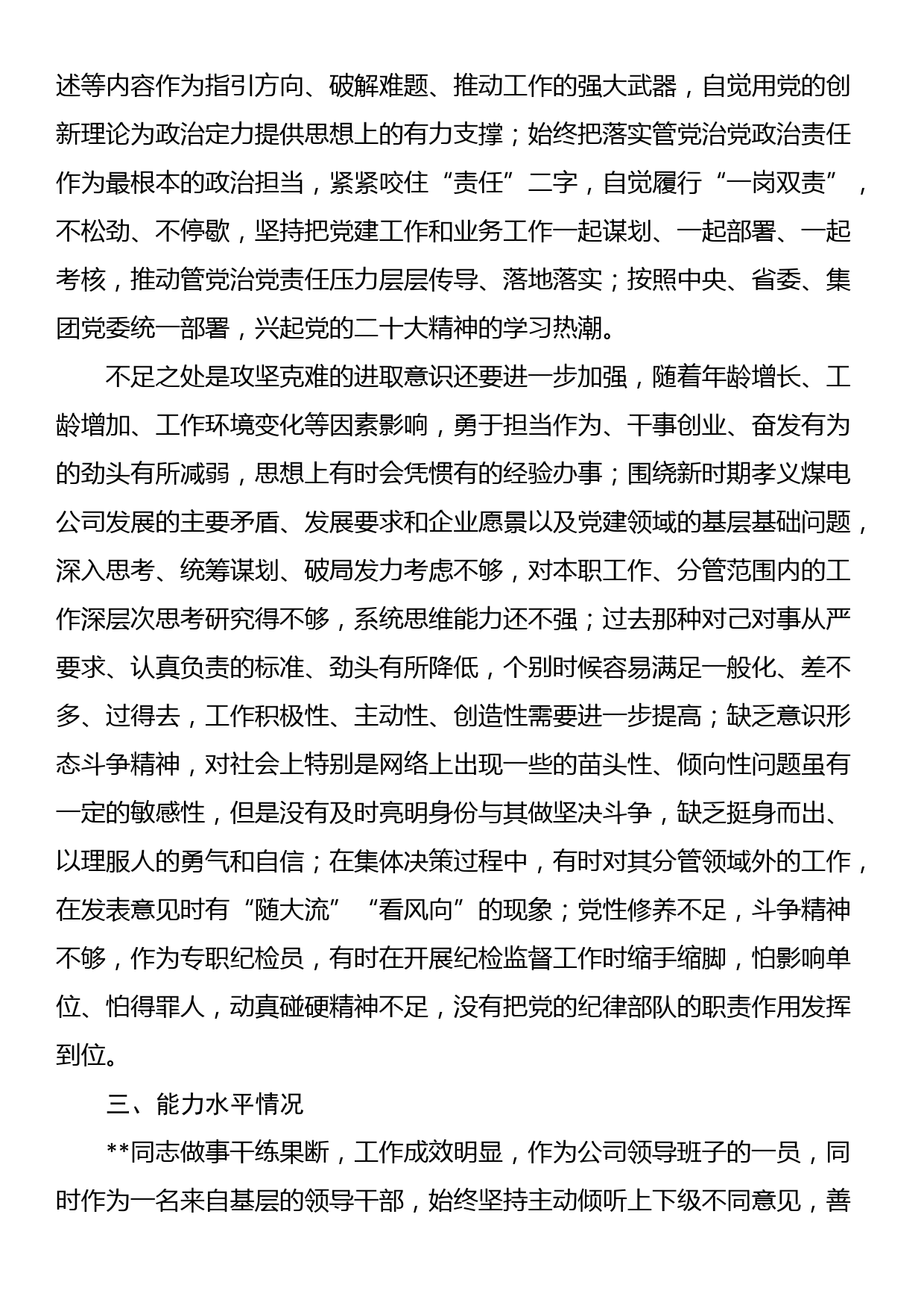 公司党员领导干部政治画像材料_第2页