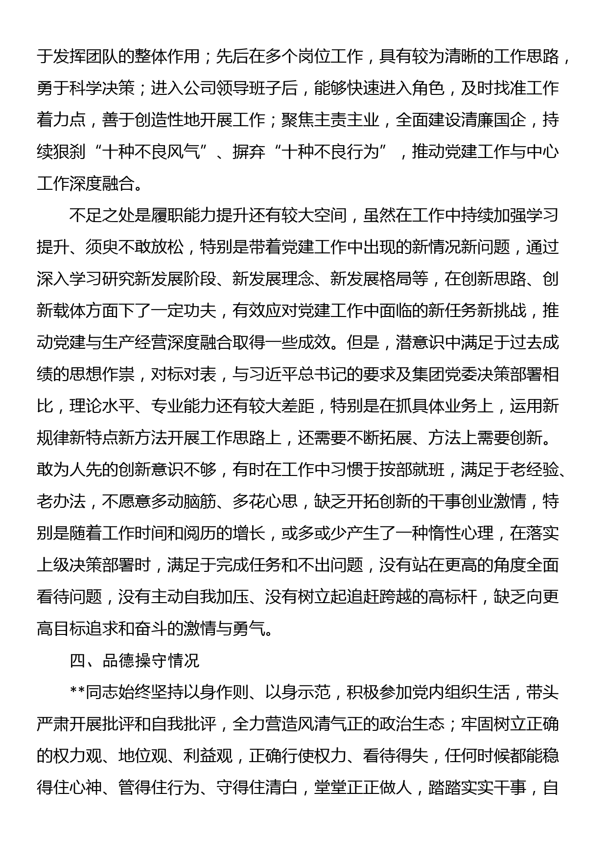 公司党员领导干部政治画像材料_第3页