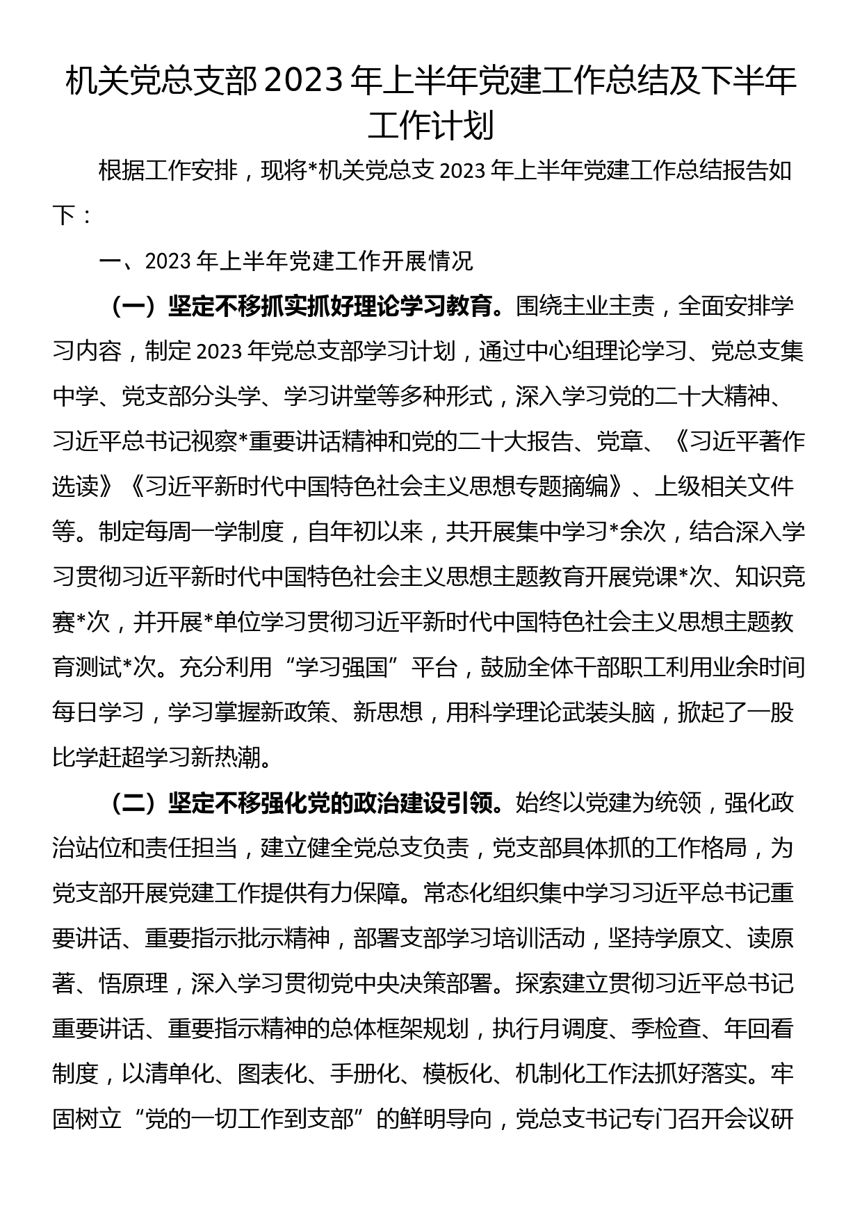 机关党总支部2023年上半年党建工作总结及下半年工作计划_第1页