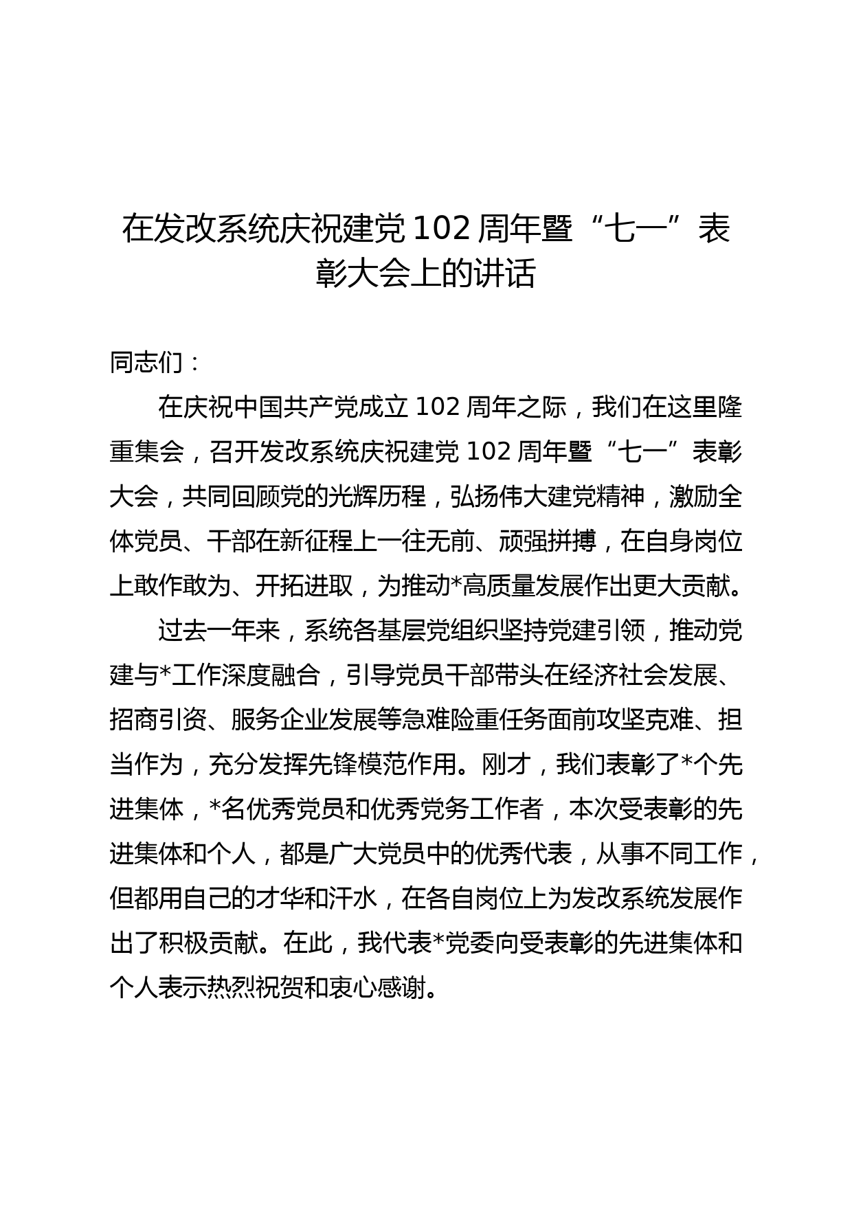 在发改系统庆祝建党102周年暨“七一”表彰大会上的讲话_第1页