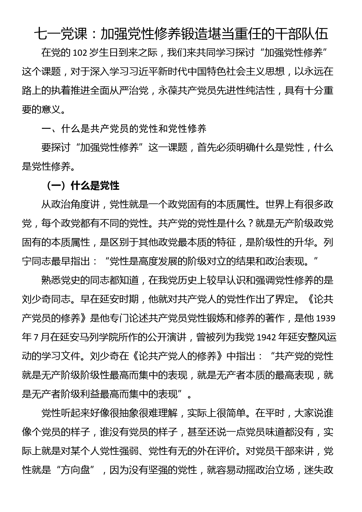 七一党课：加强党性修养锻造堪当重任的干部队伍_第1页