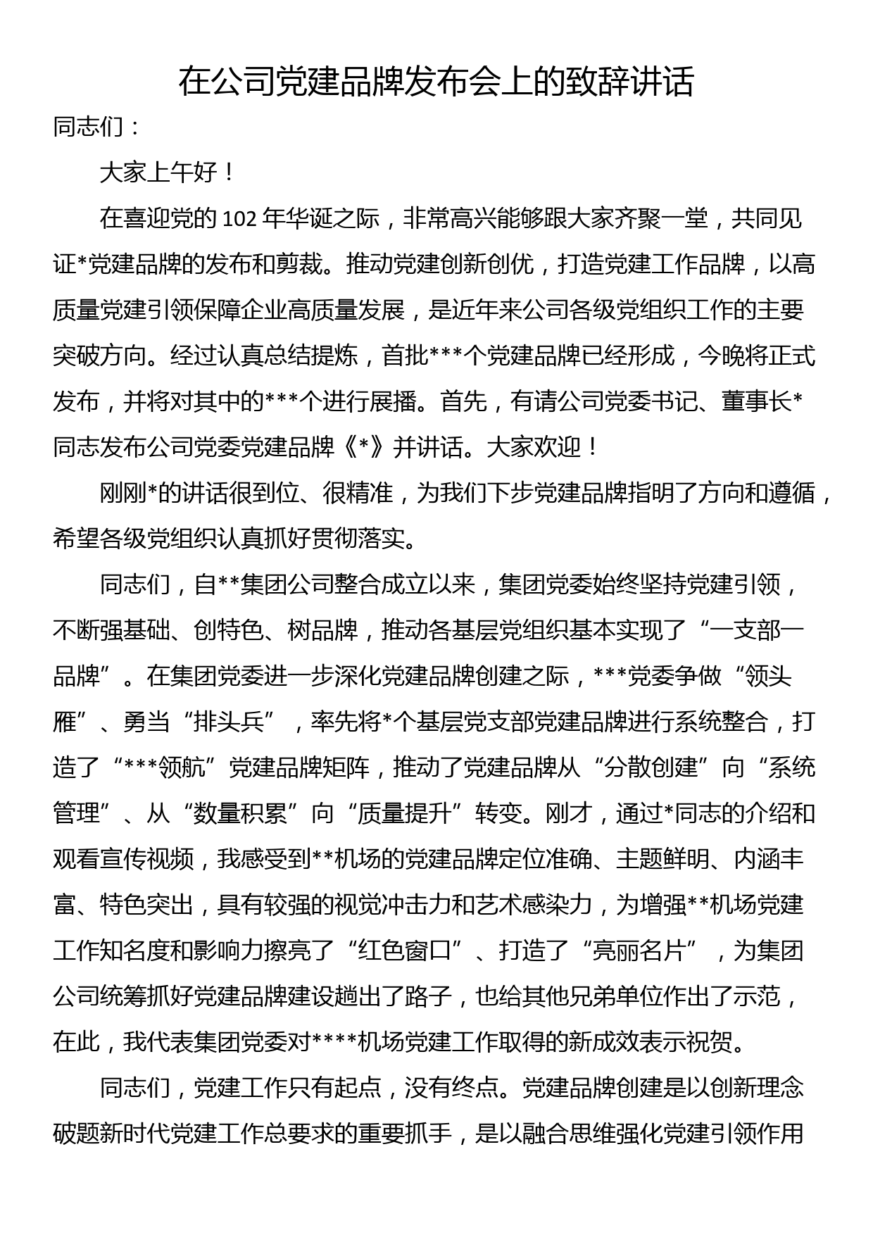 在公司党建品牌发布会上的致辞讲话_第1页