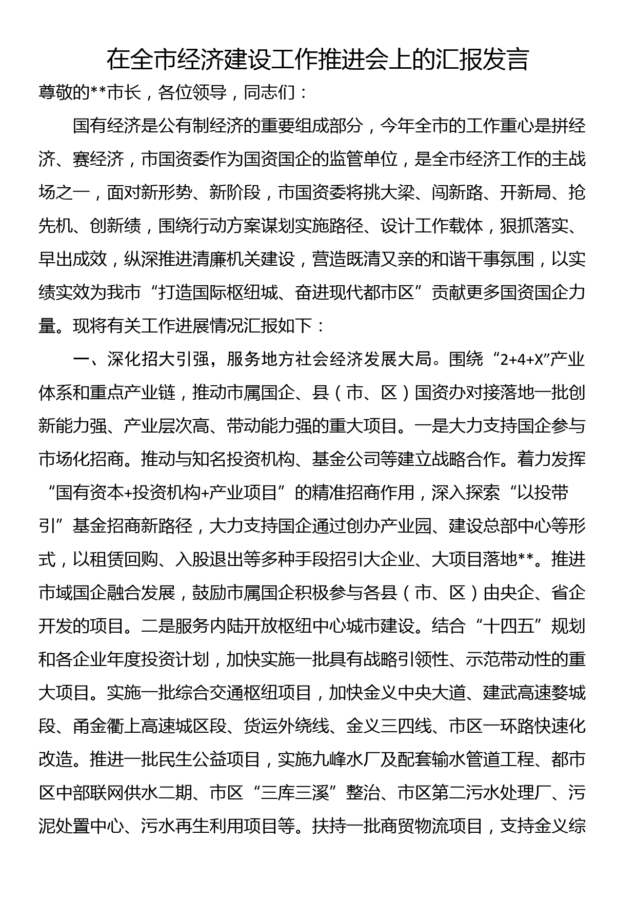 在全市经济建设工作推进会上的汇报发言_第1页