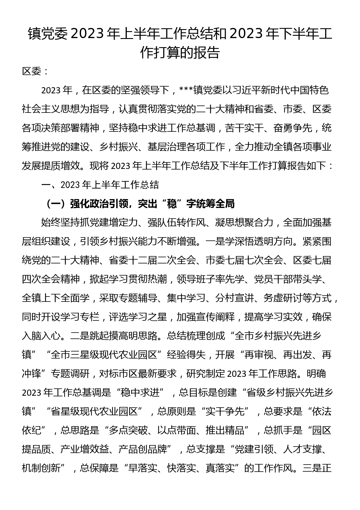 镇党委2023年上半年工作总结和2023年下半年工作打算的报告_第1页