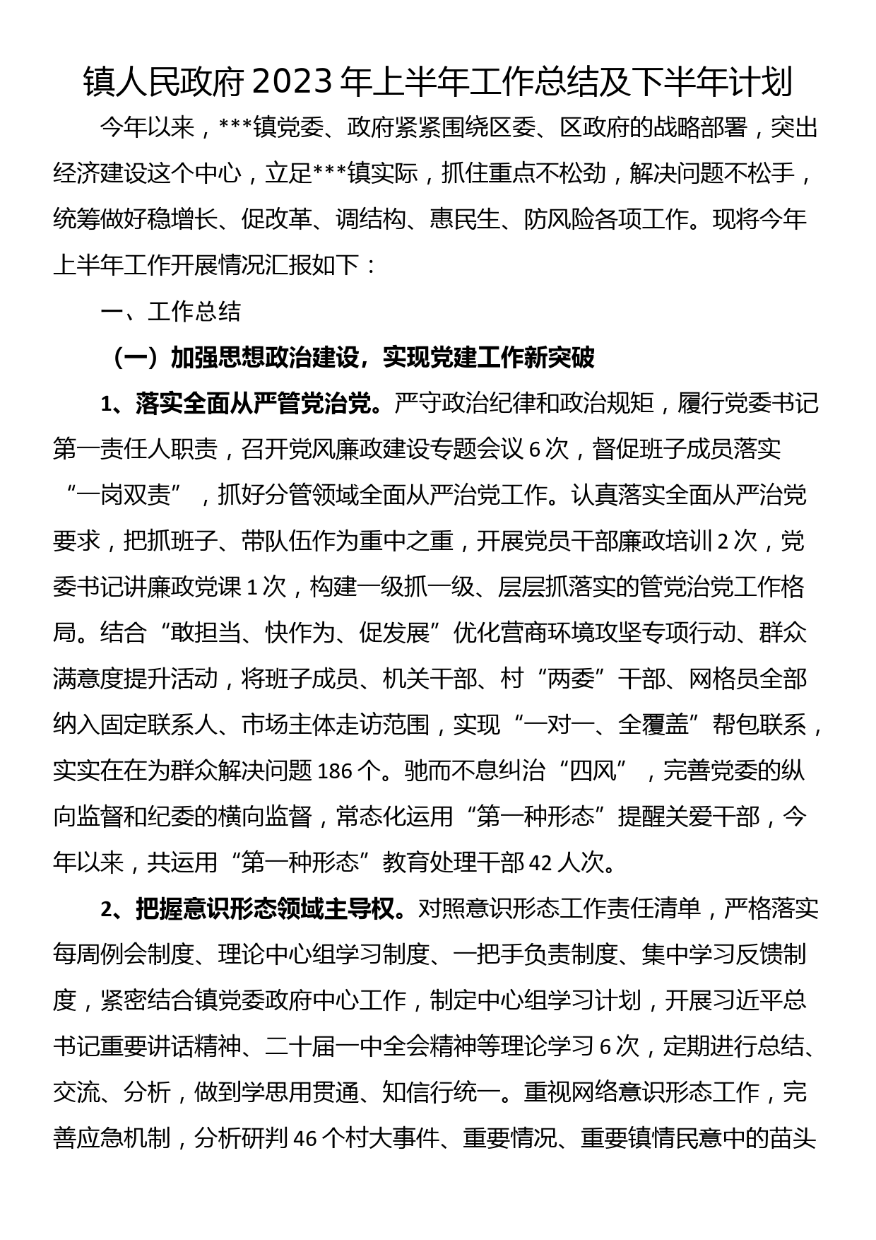 镇人民政府2023年上半年工作总结及下半年计划_第1页