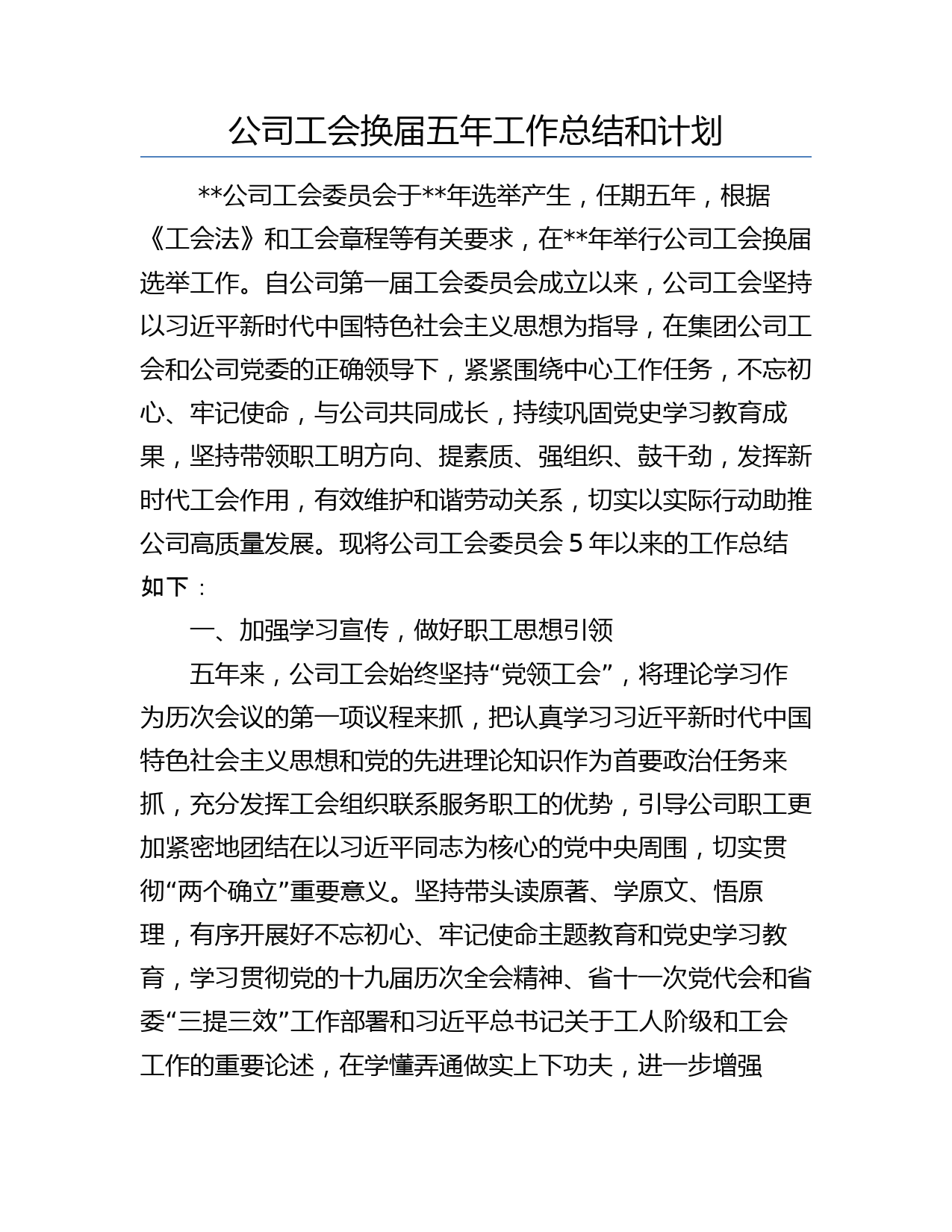 公司工会换届五年工作总结和计划_第1页