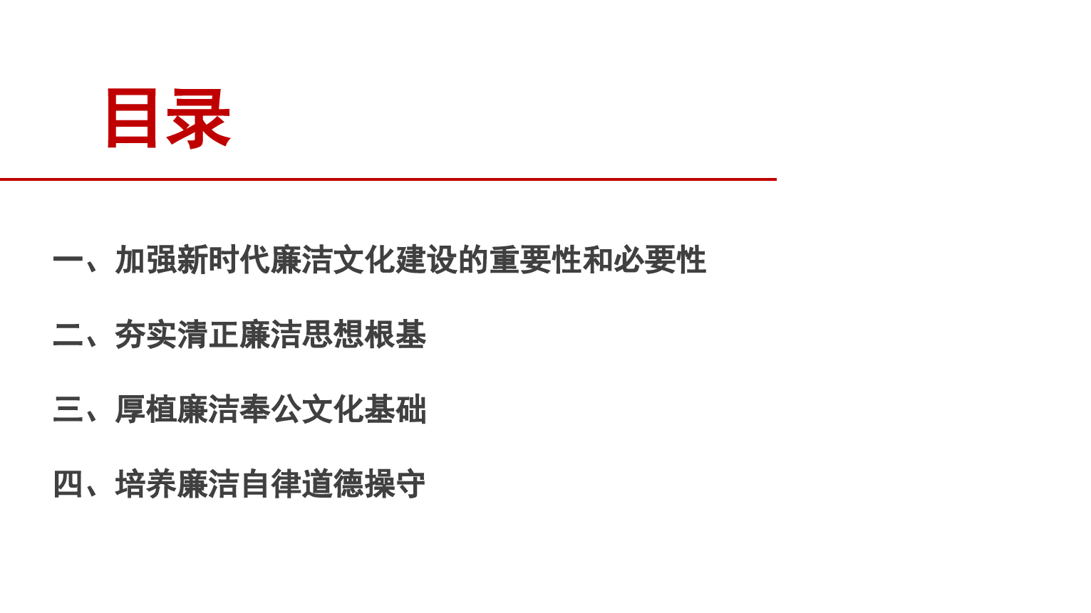 党课PPT:加强新时代廉洁文化建设（廉政、廉洁从政）.pptx_第2页