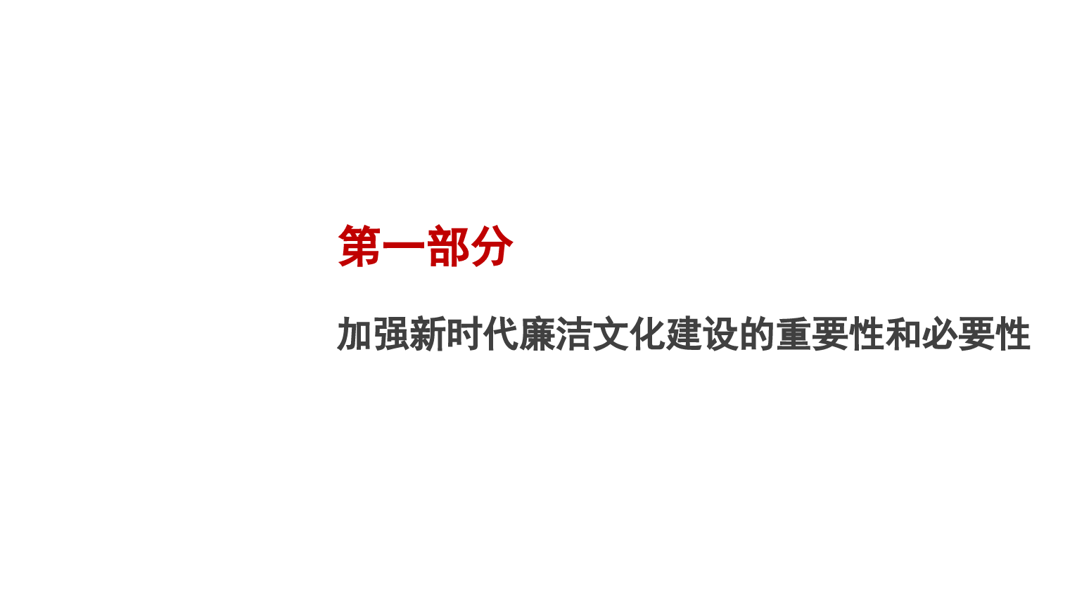 党课PPT:加强新时代廉洁文化建设（廉政、廉洁从政）.pptx_第3页