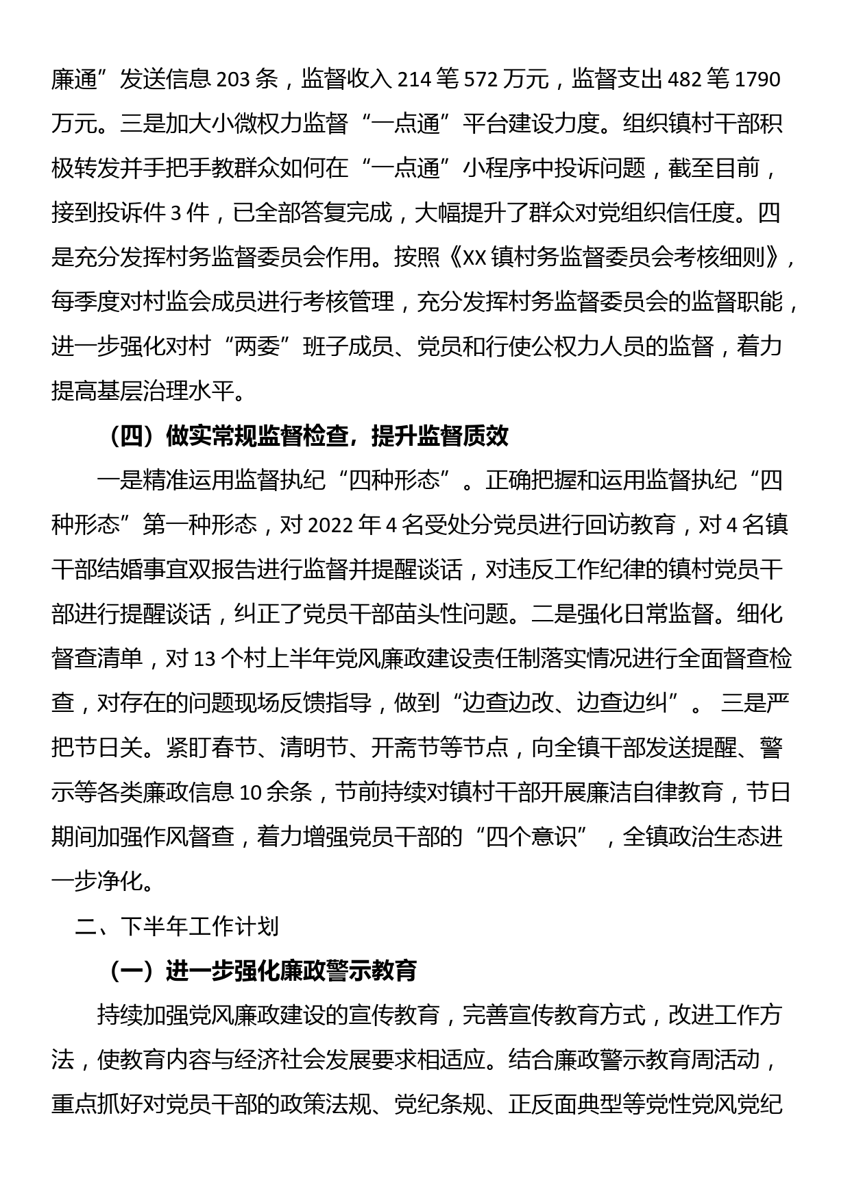 XX镇2023年上半年党风廉政建设工作总结_第3页