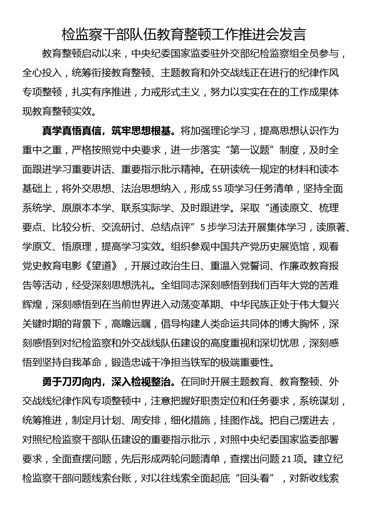 检监察干部队伍教育整顿工作推进会发言（二）_第1页