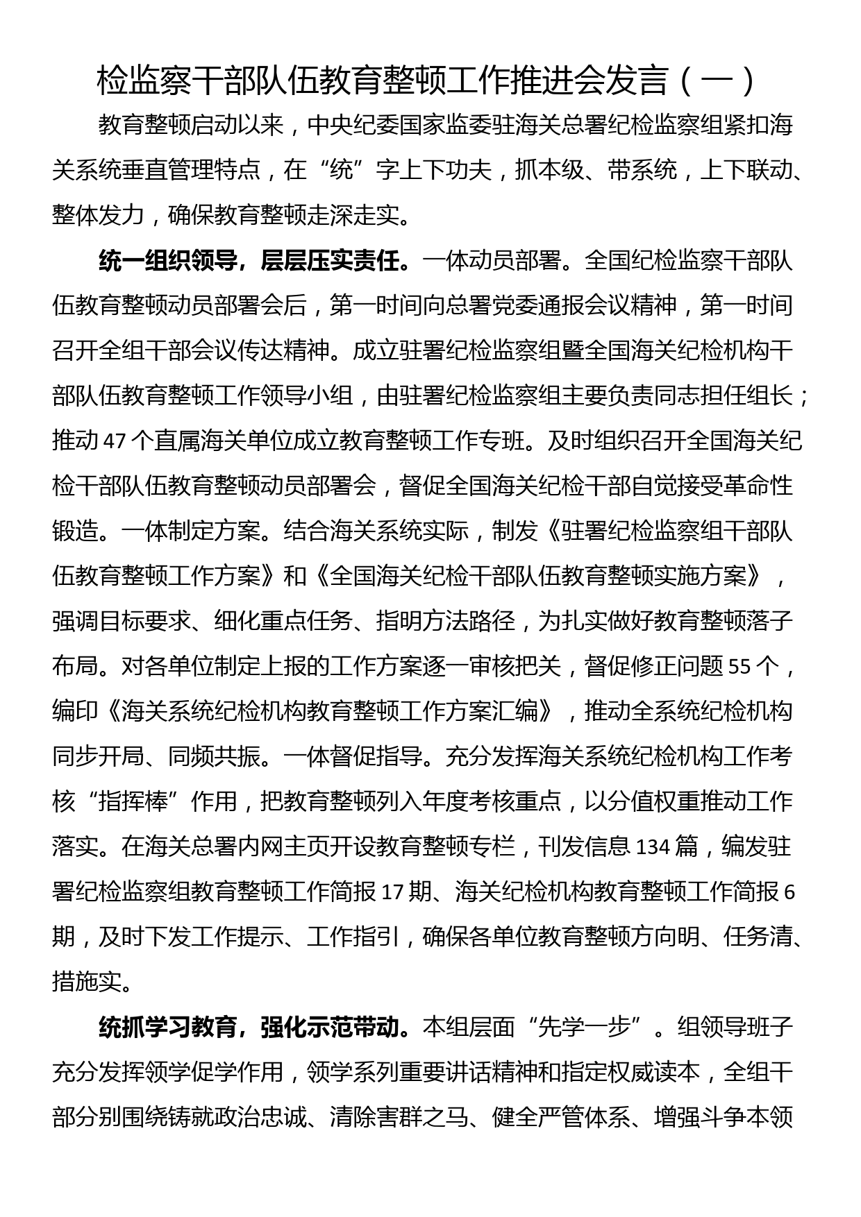 检监察干部队伍教育整顿工作推进会发言（一）_第1页