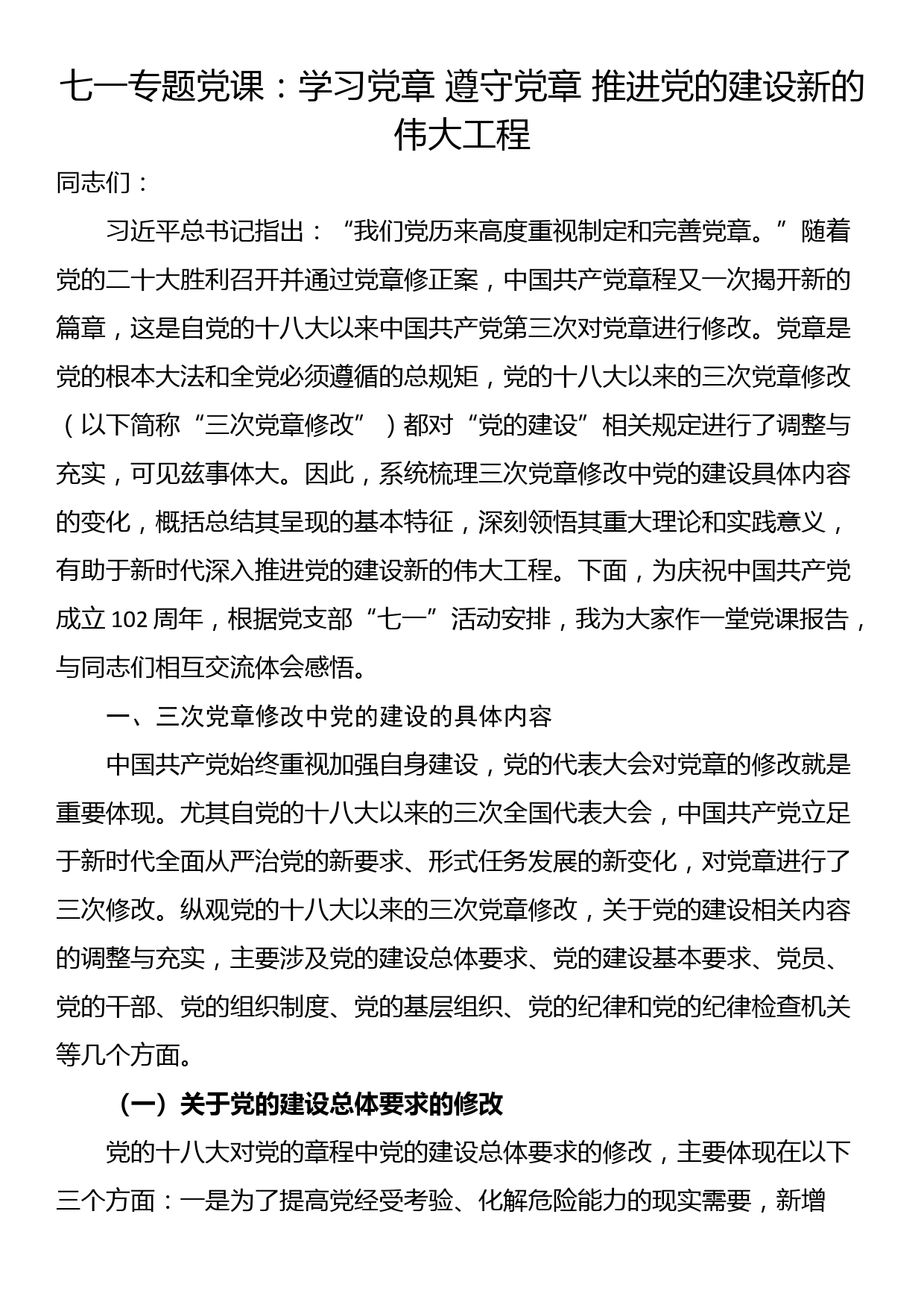 七一专题党课：学习党章 遵守党章 推进党的建设新的伟大工程_第1页