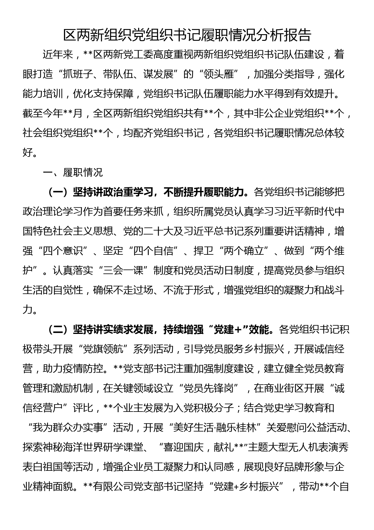 区两新组织党组织书记履职情况分析报告_第1页