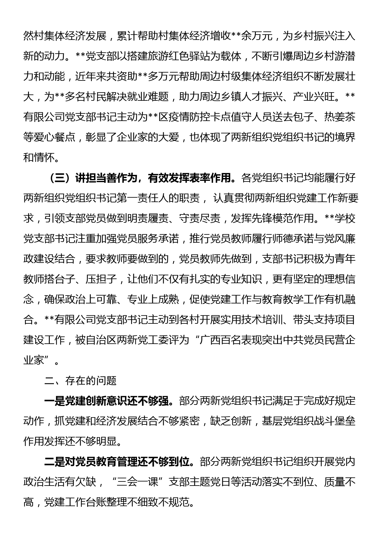 区两新组织党组织书记履职情况分析报告_第2页