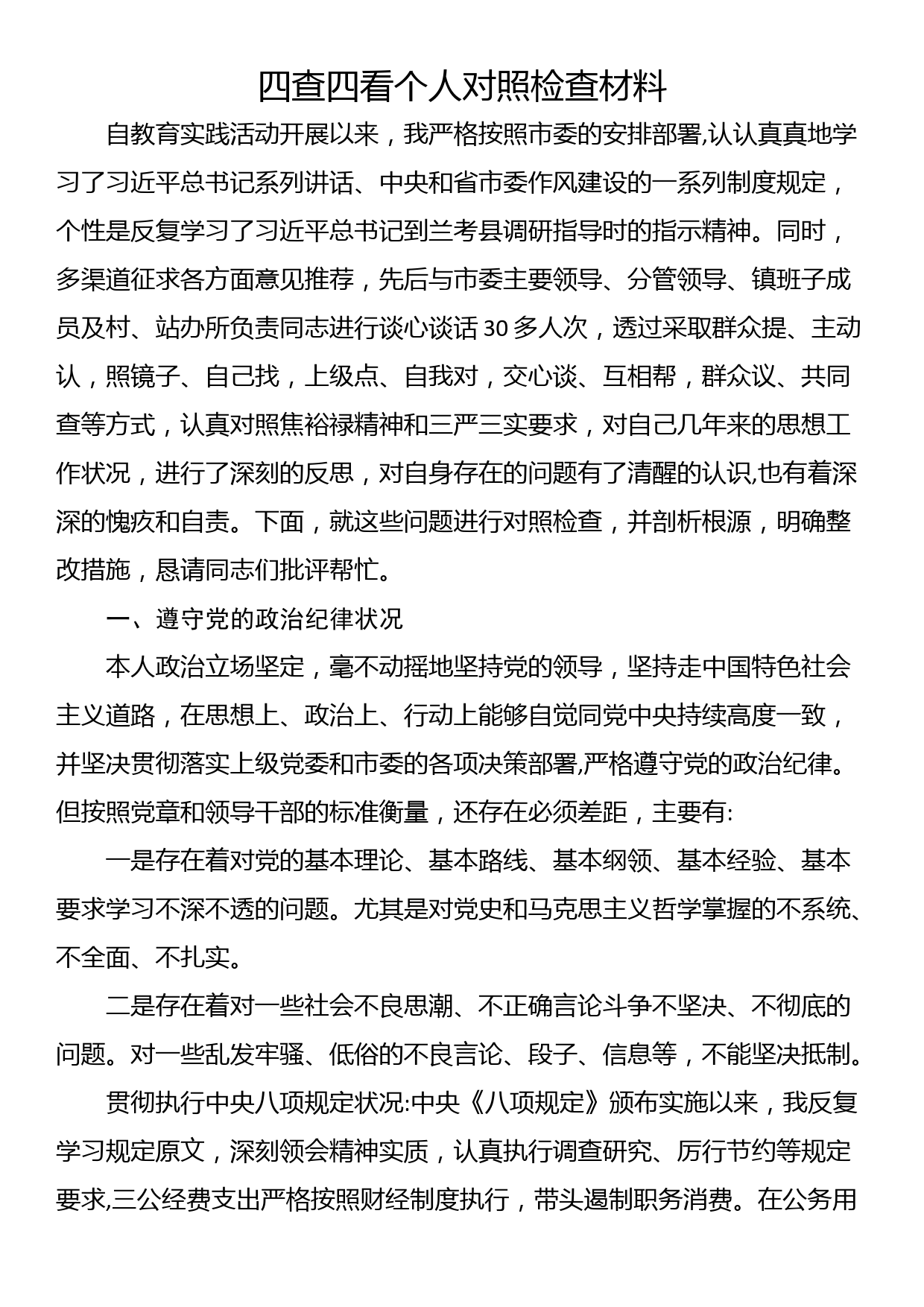 四查四看个人对照检查材料_第1页