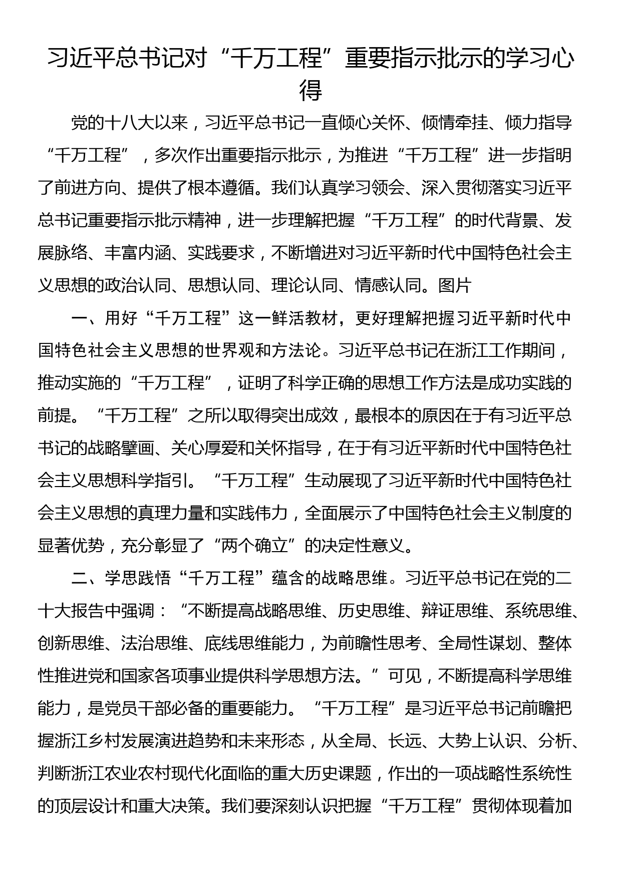 总书记对“千万工程”重要指示批示的学习心得_第1页