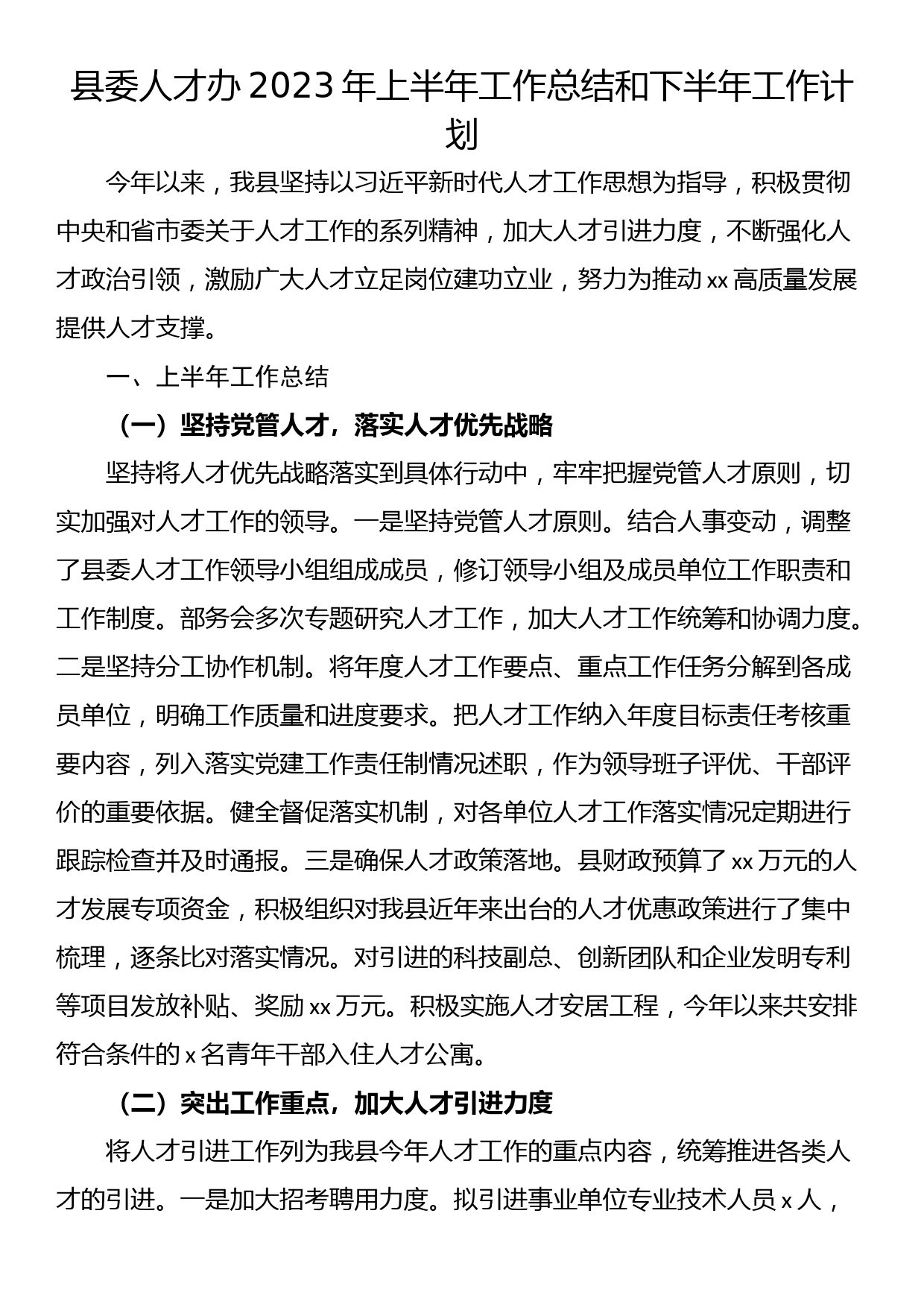 县委人才办2023年上半年工作总结和下半年工作计划_第1页