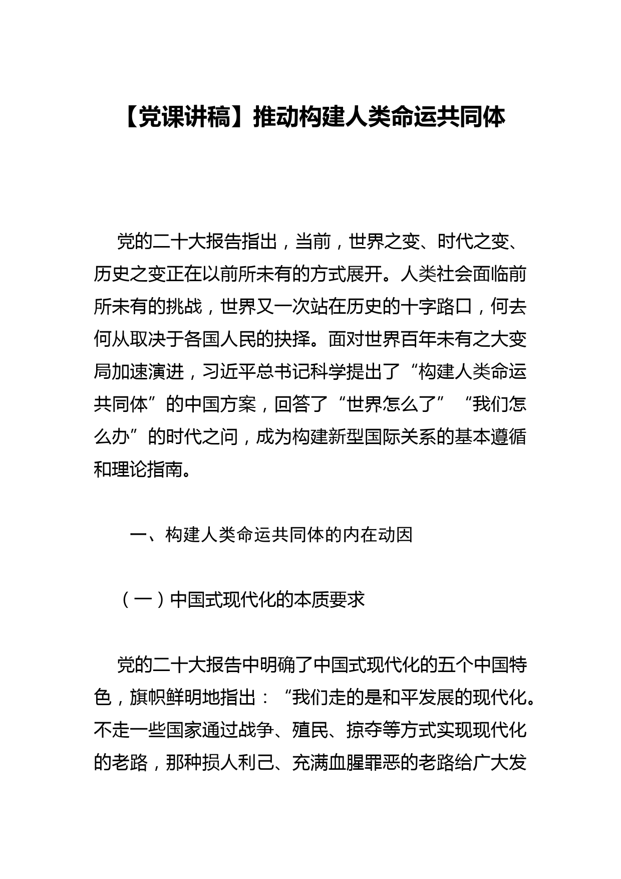 【党课讲稿】推动构建人类命运共同体_第1页