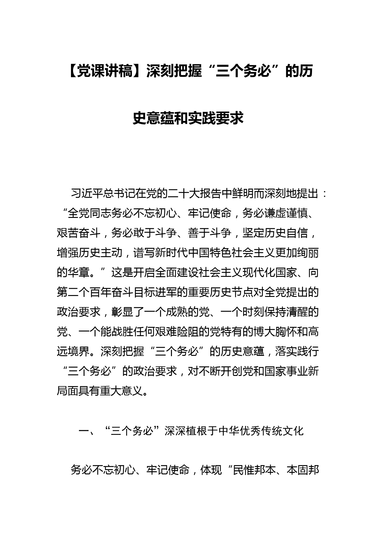 【党课讲稿】深刻把握“三个务必”的历史意蕴和实践要求_第1页