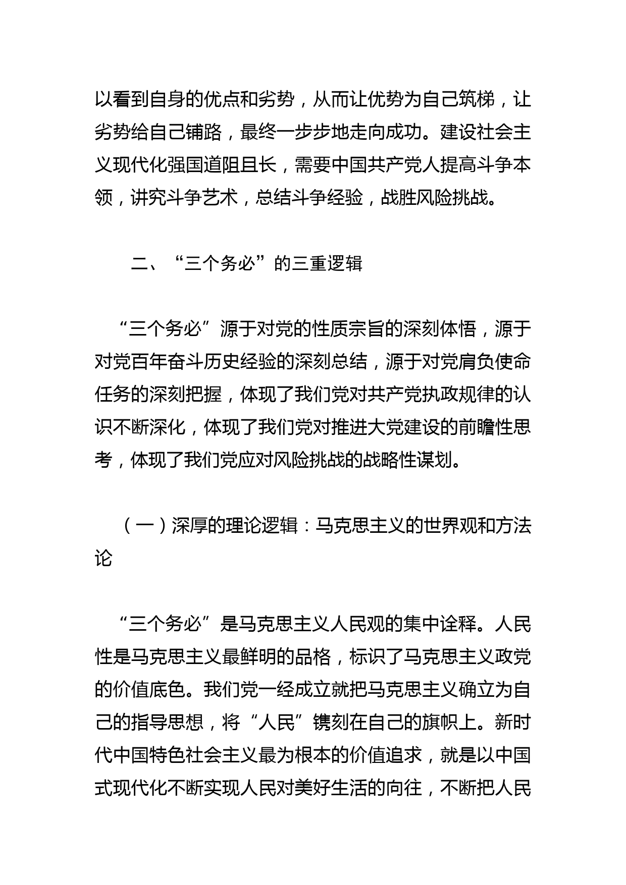 【党课讲稿】深刻把握“三个务必”的历史意蕴和实践要求_第3页