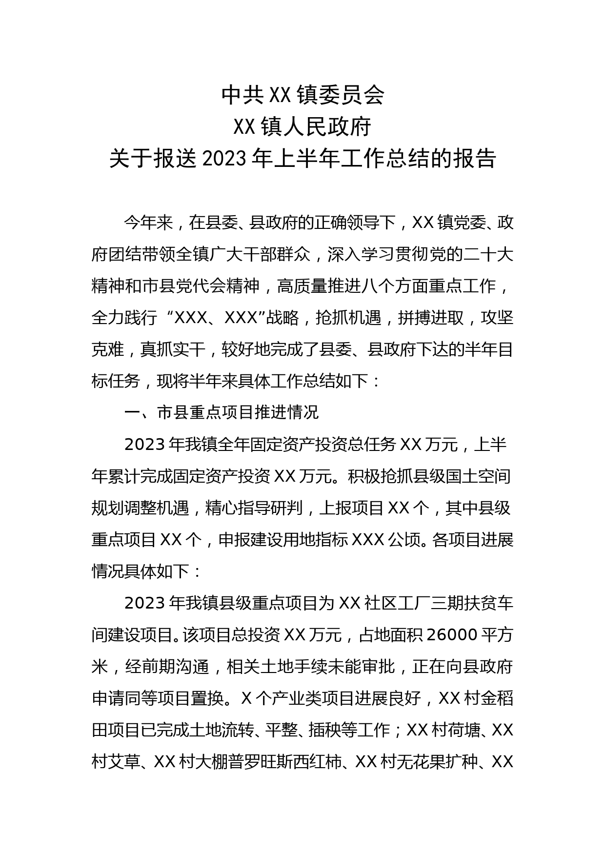 XX镇2023年上半年工作总结_第1页