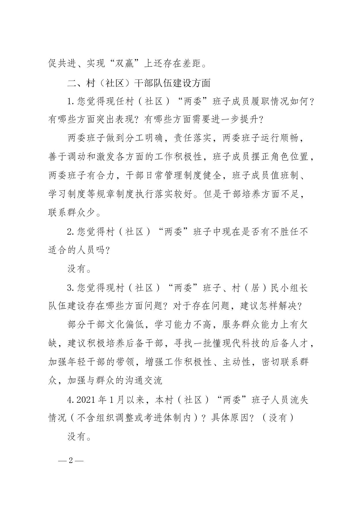 班子届中分析调研谈话提纲_第2页