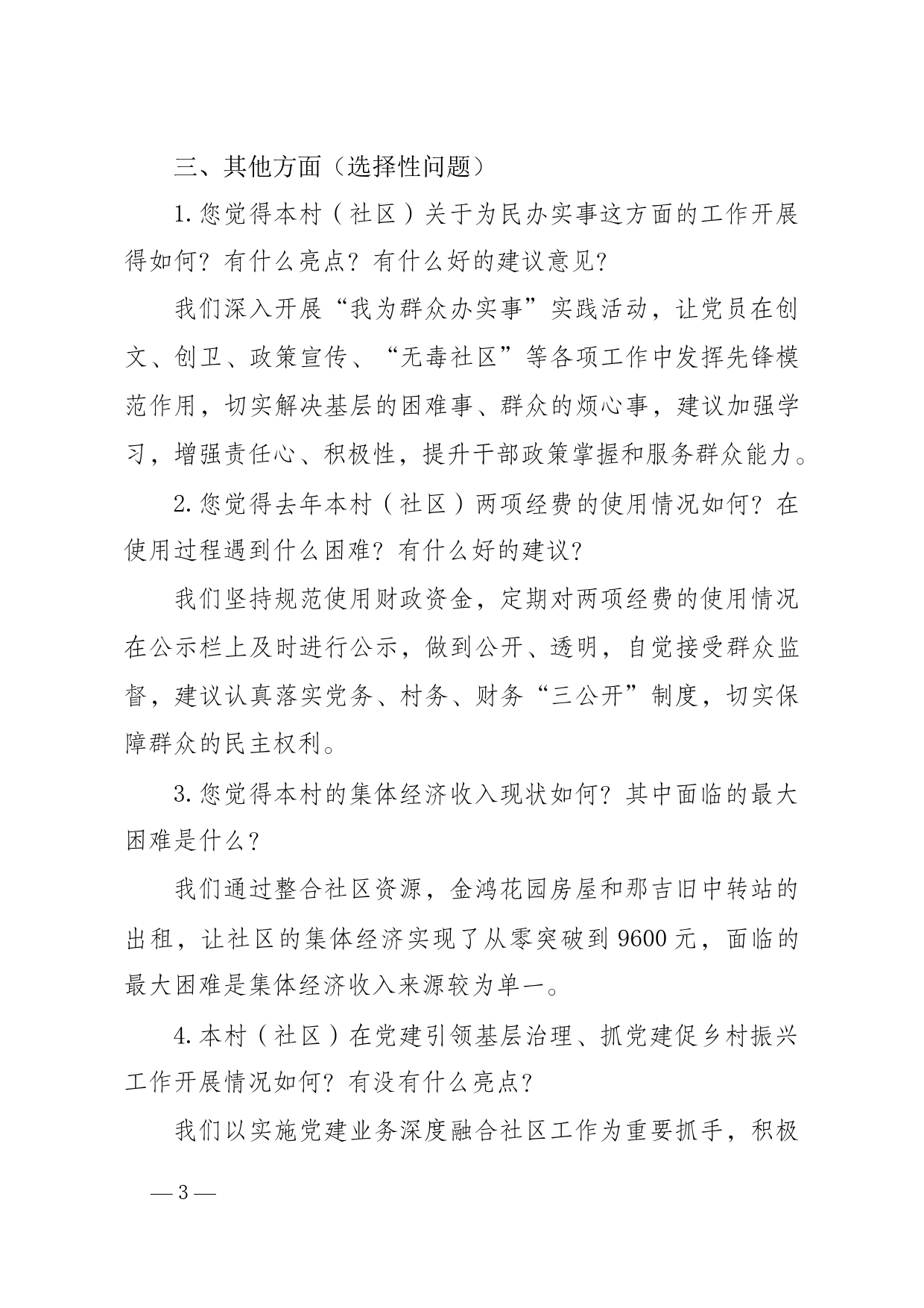 班子届中分析调研谈话提纲_第3页