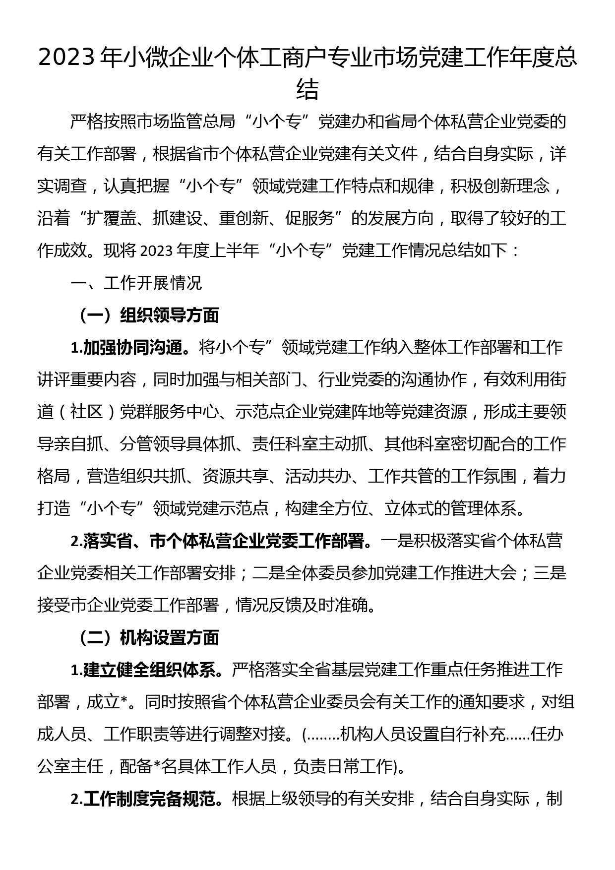 2023年小微企业个体工商户专业市场党建工作年度总结_第1页