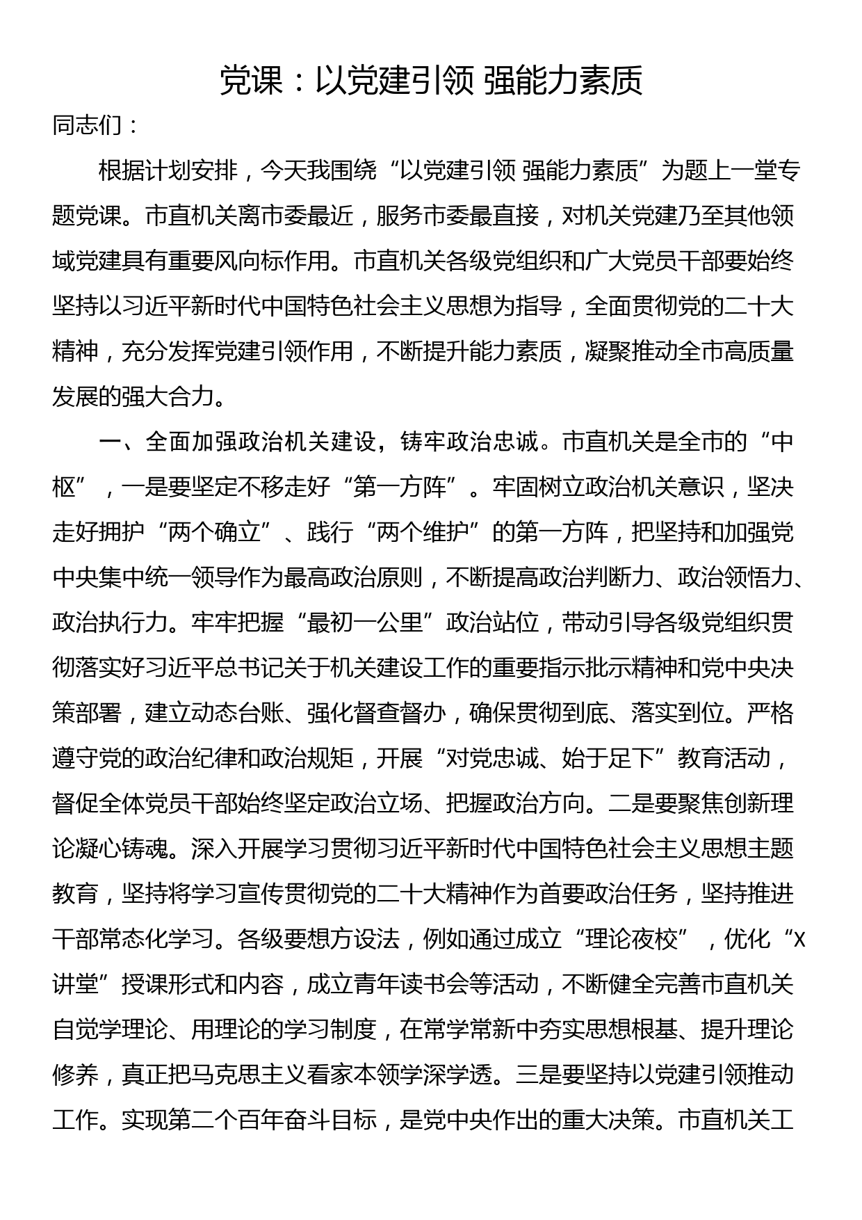 党课：以党建引领 强能力素质_第1页