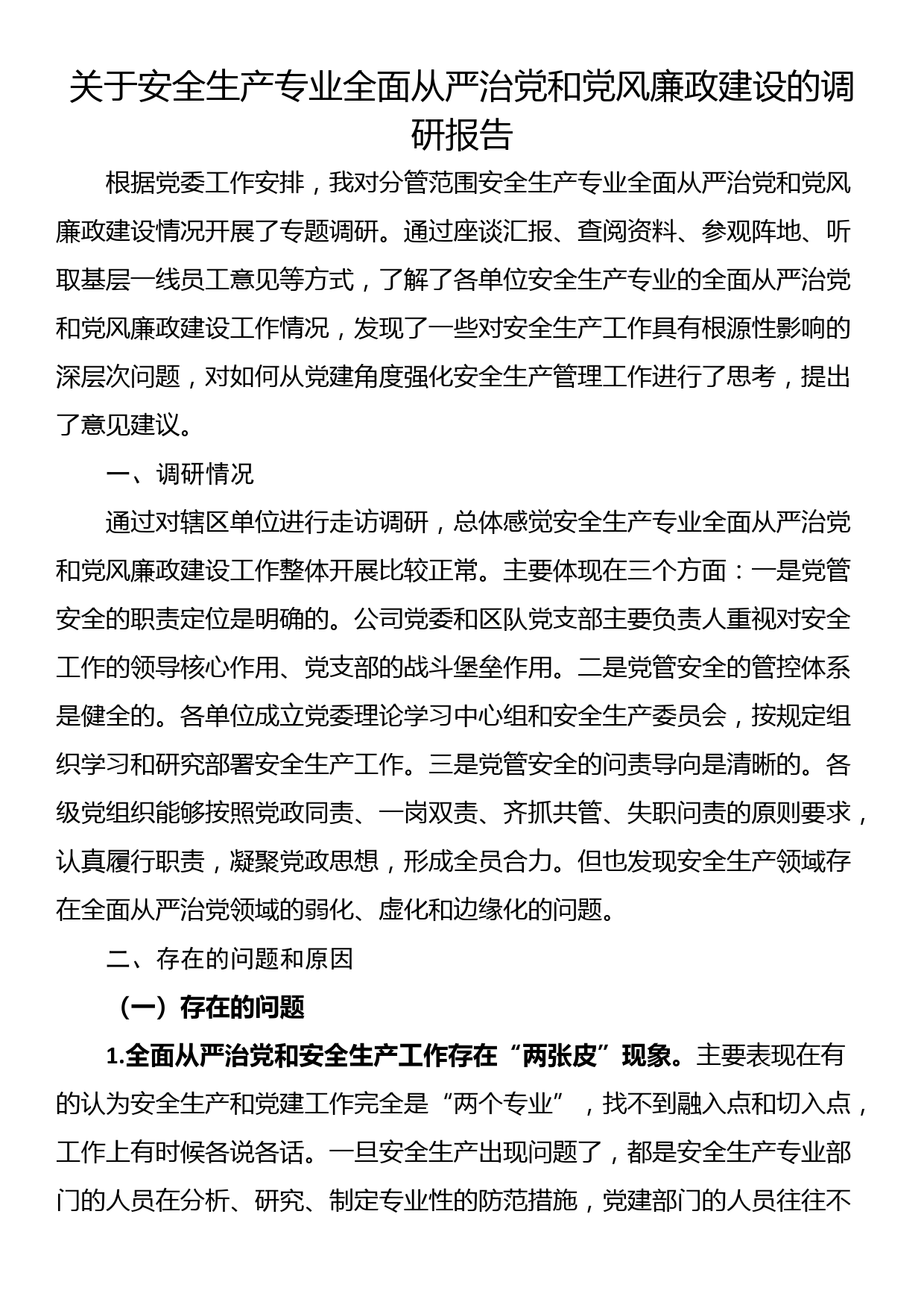 关于安全生产专业全面从严治党和党风廉政建设的调研报告_第1页