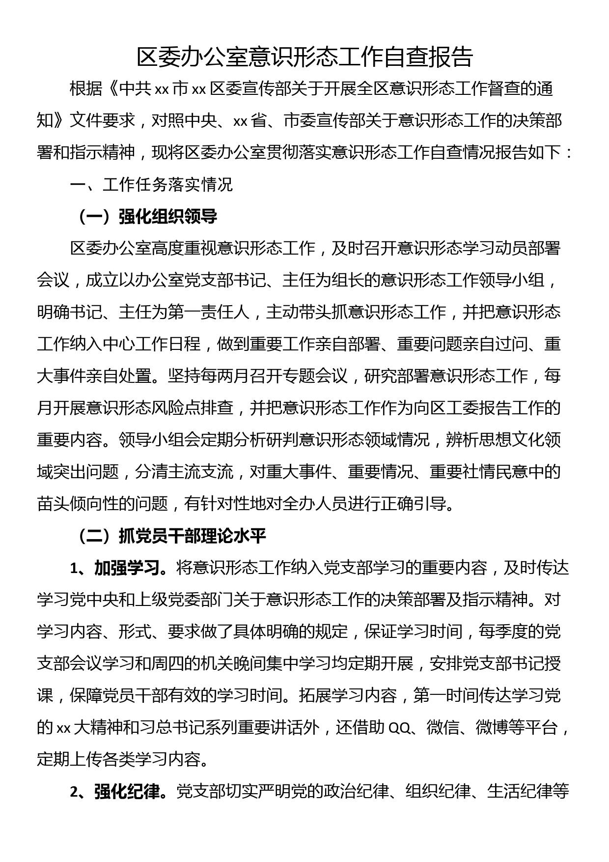 区委办公室意识形态工作自查报告_第1页