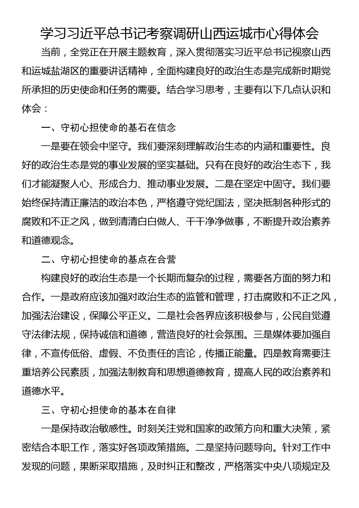 学习总书记考察调研山西运城市心得体会_第1页