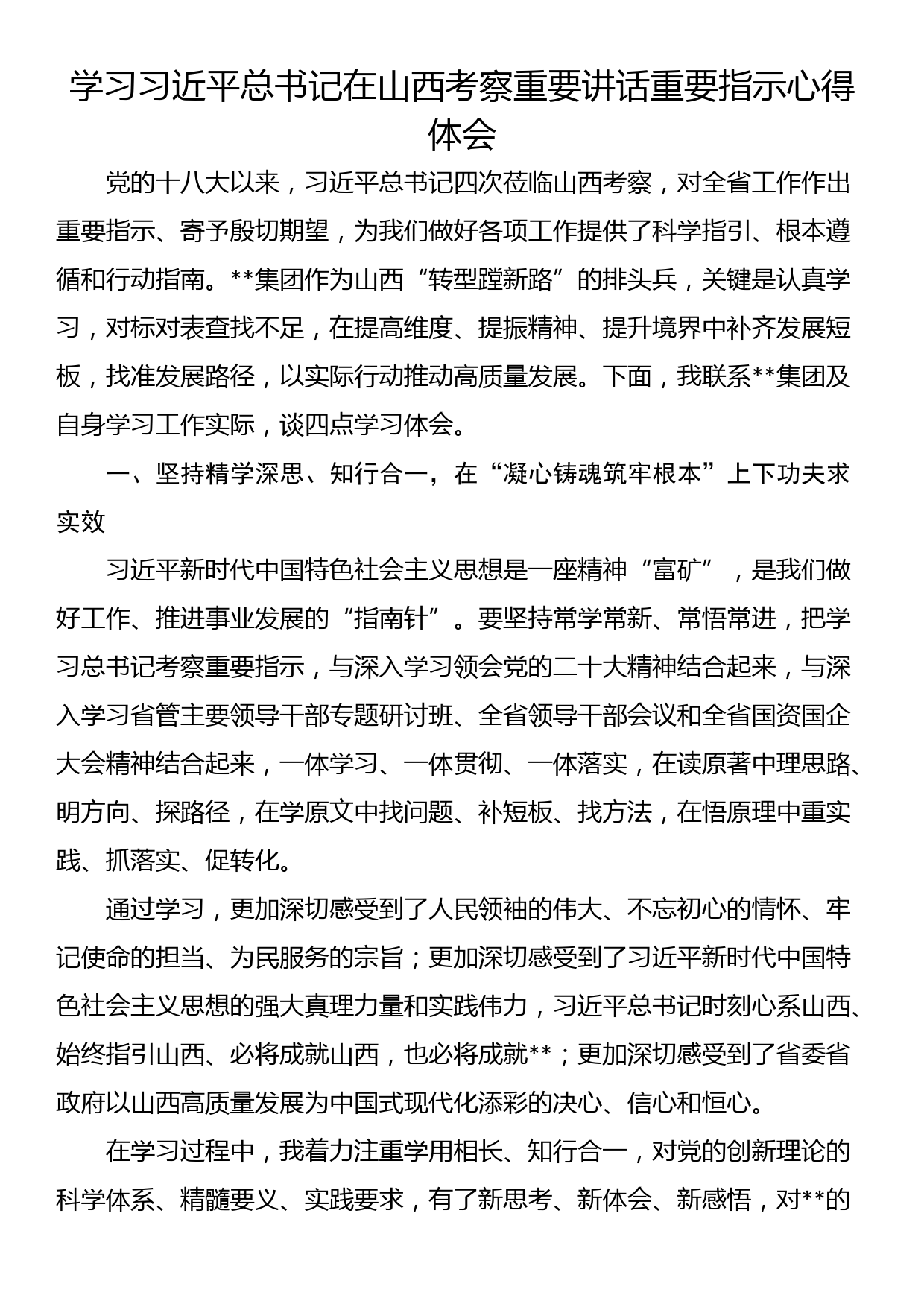 学习总书记在山西考察重要讲话重要指示心得体会_第1页