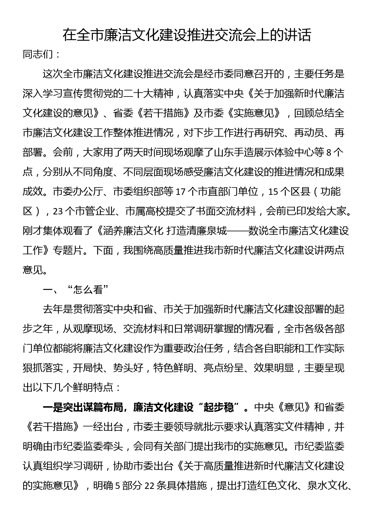 在全市廉洁文化建设推进交流会上的讲话_第1页