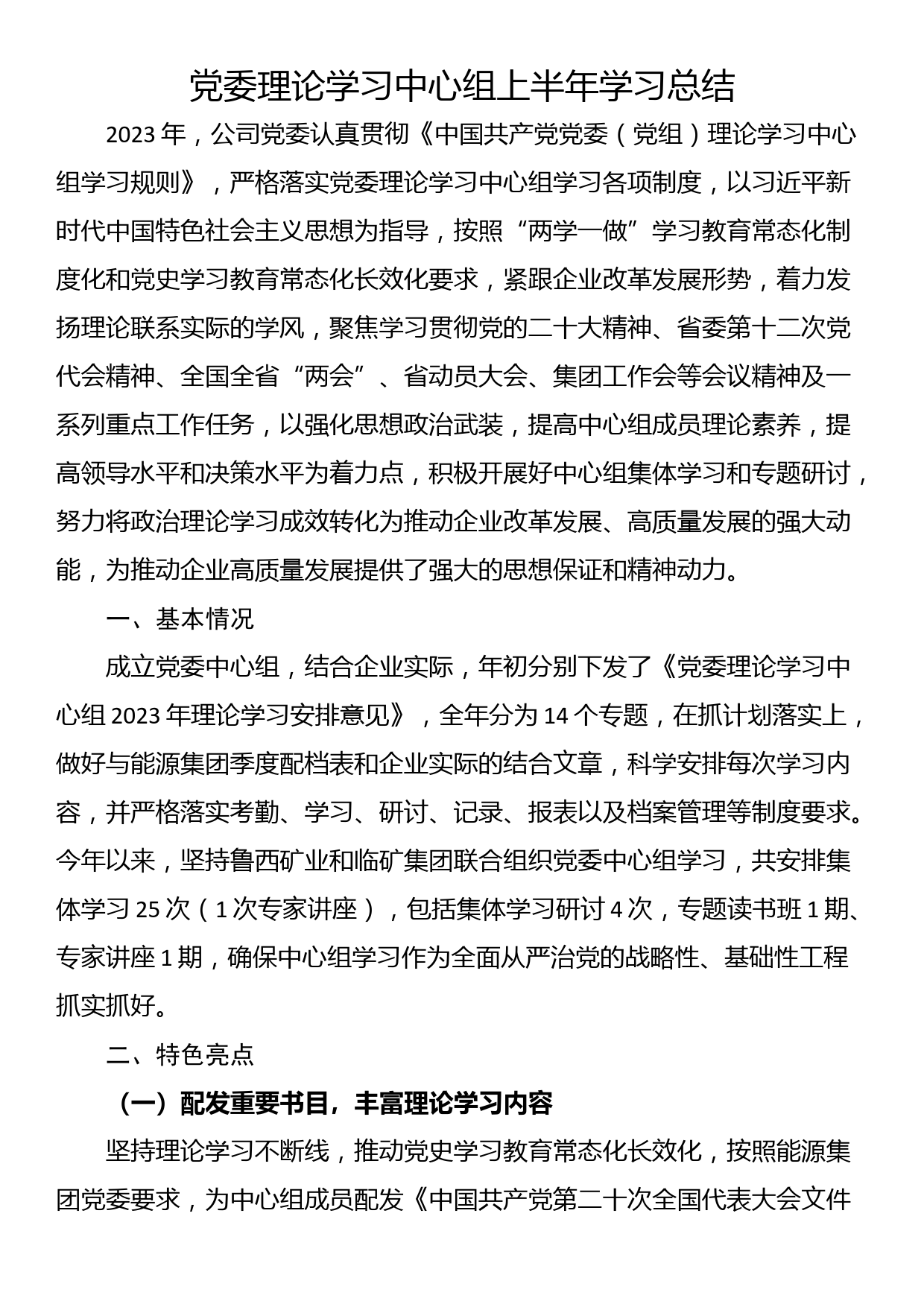 党委理论学习中心组上半年学习总结_第1页