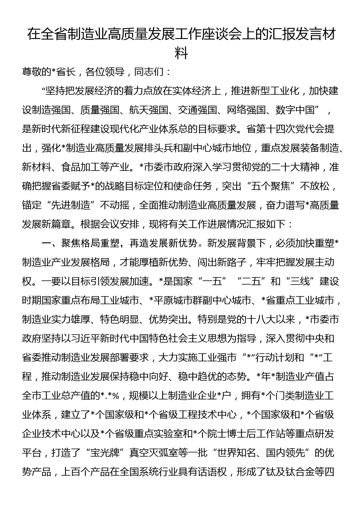 在全省制造业高质量发展工作座谈会上的汇报发言材料_第1页