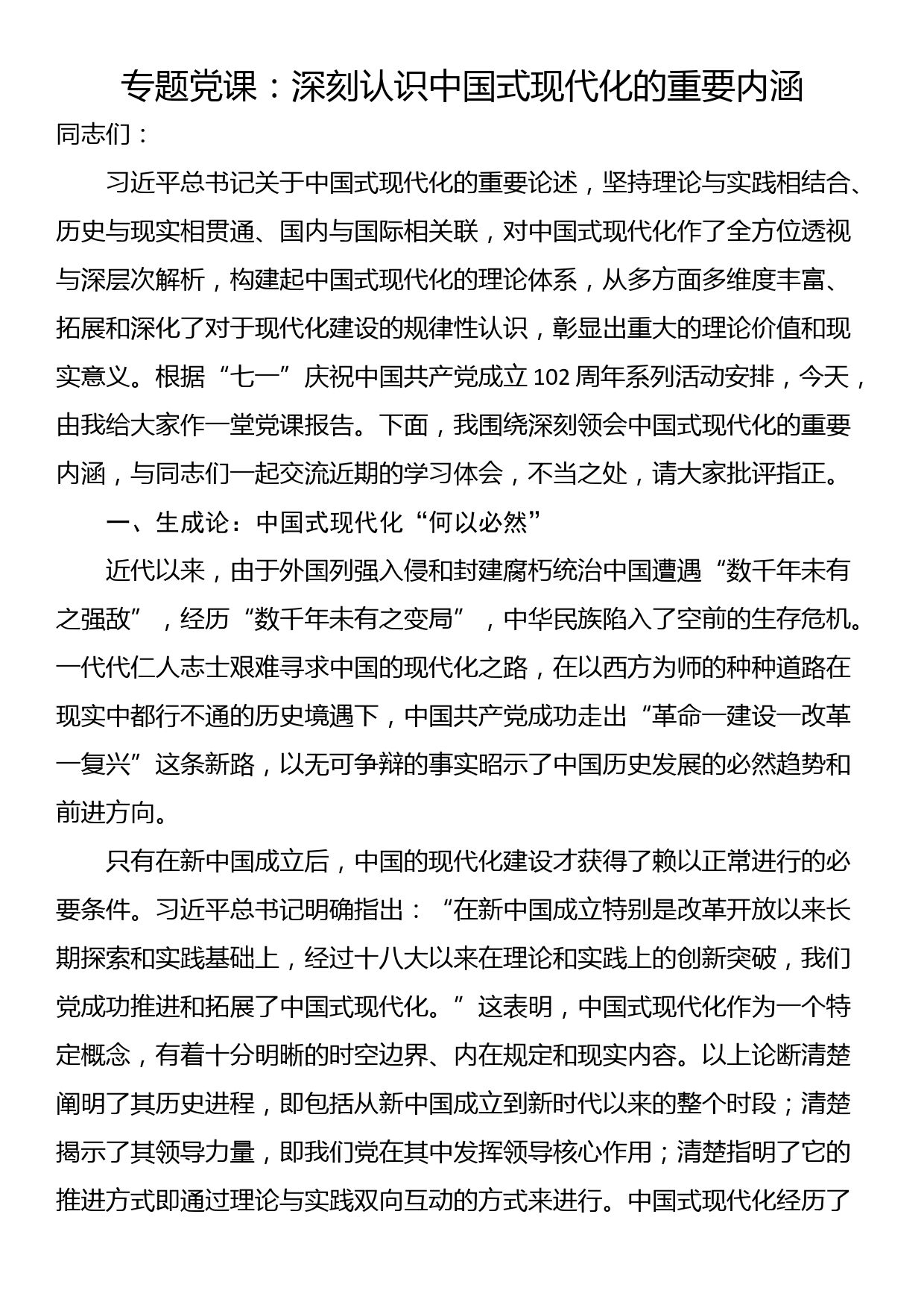 专题党课：深刻认识中国式现代化的重要内涵_第1页