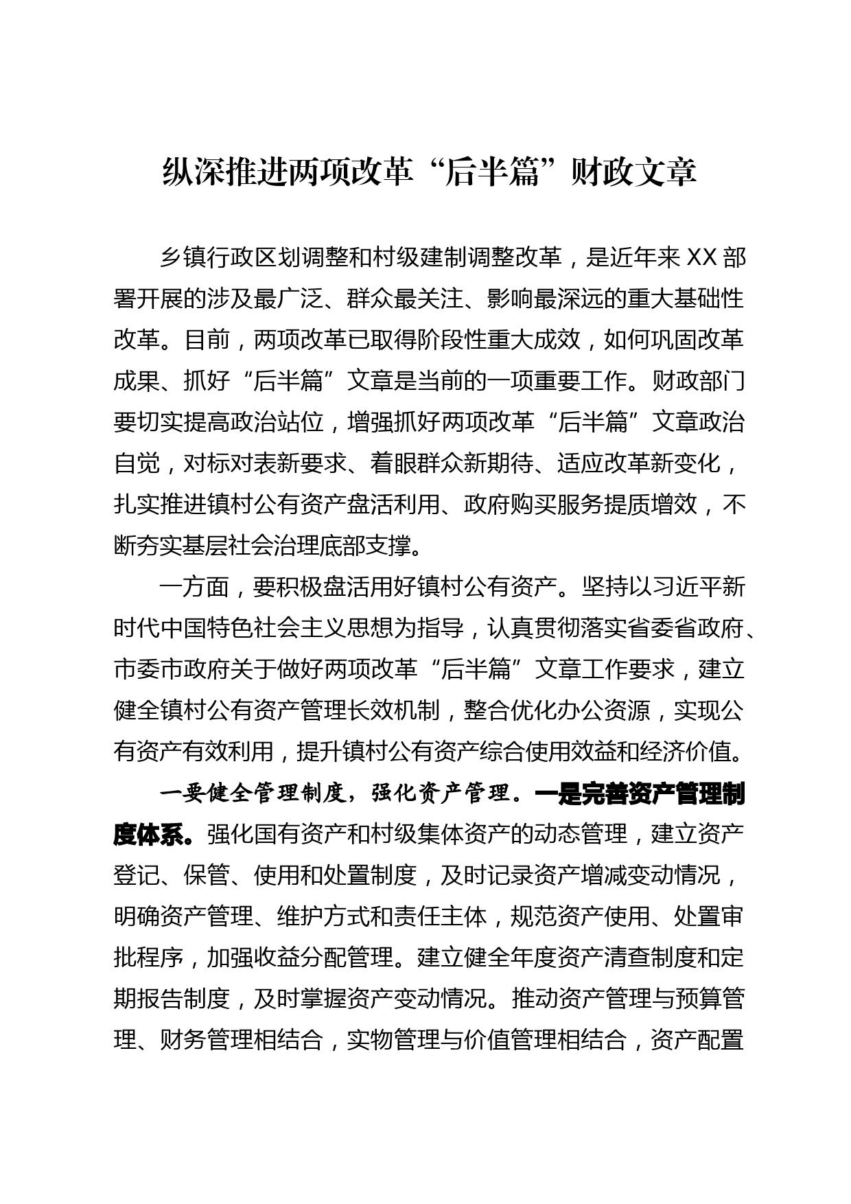 纵深推进两项改革财政文章_第1页