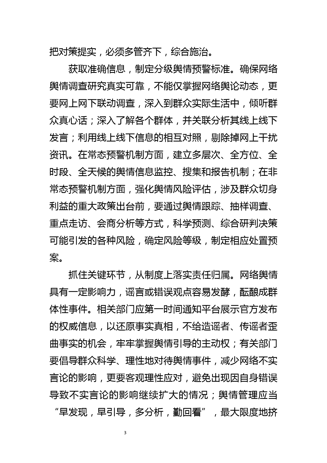 【网信工作调研报告】网络舆情的失真现象及防范策略_第3页