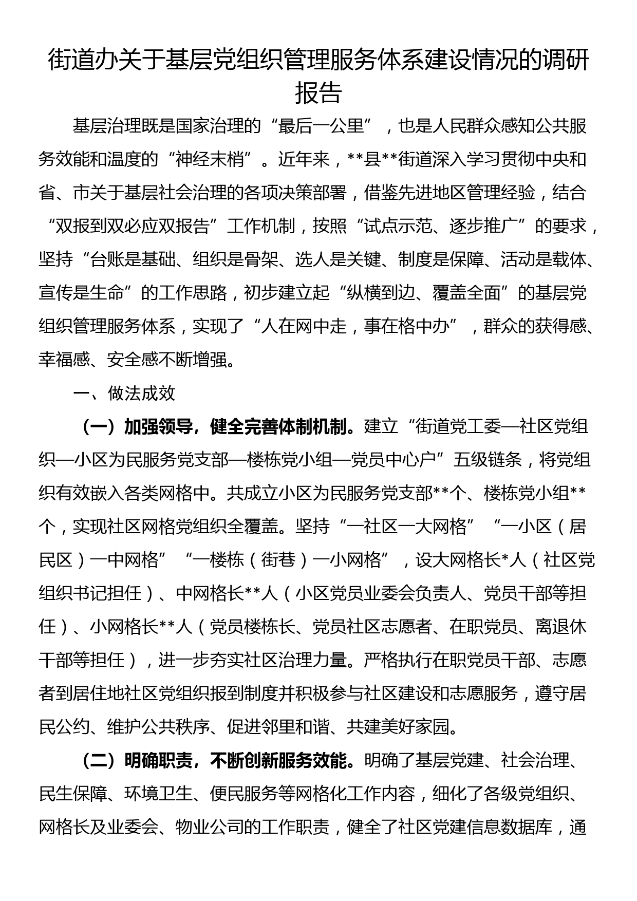 街道办关于基层党组织管理服务体系建设情况的调研报告_第1页