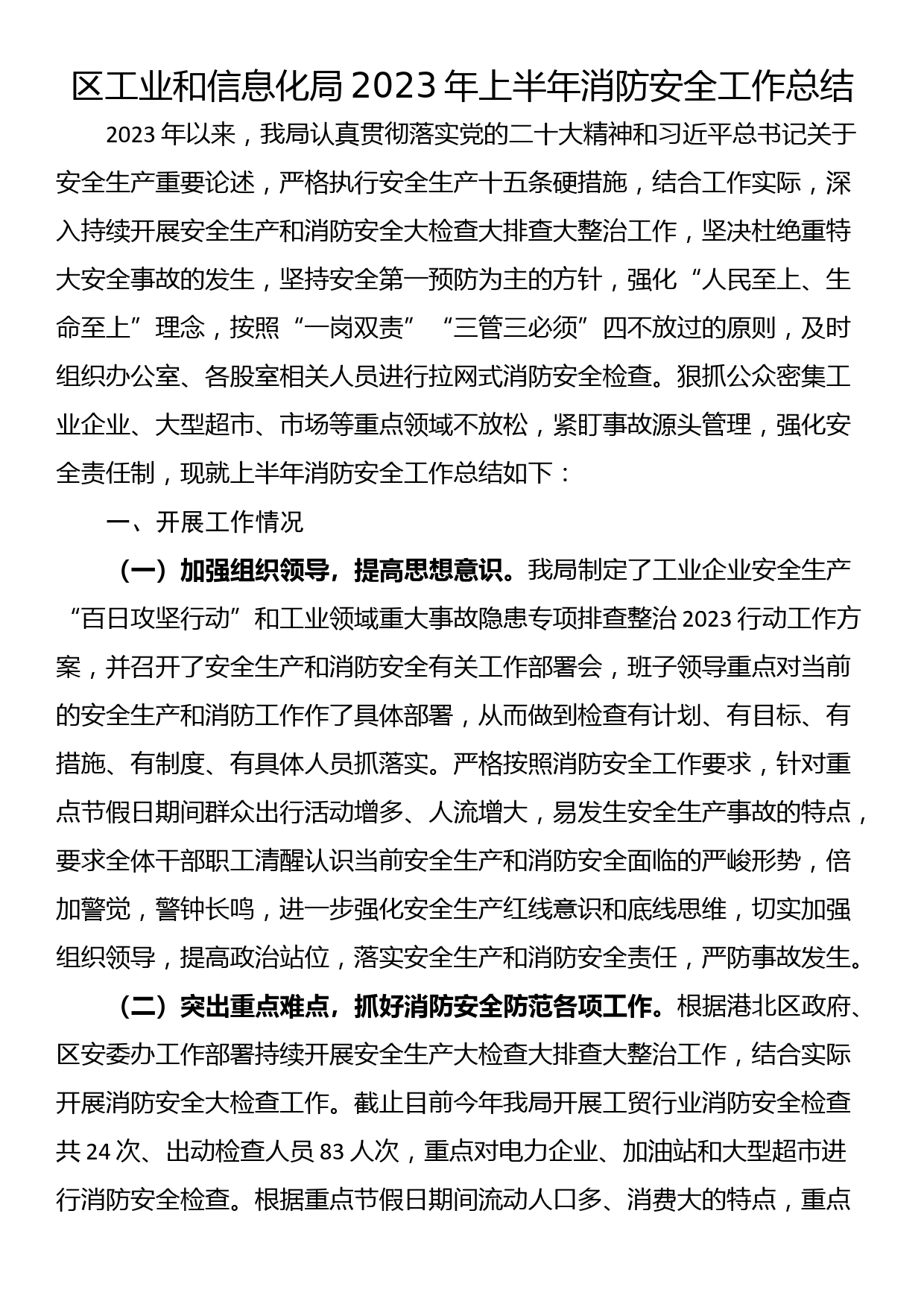 区工业和信息化局2023年上半年消防安全工作总结_第1页