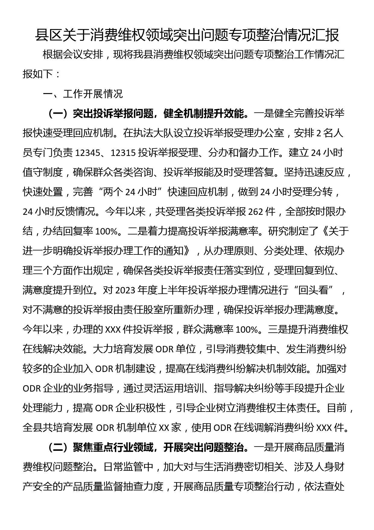 县区关于消费维权领域突出问题专项整治情况汇报_第1页