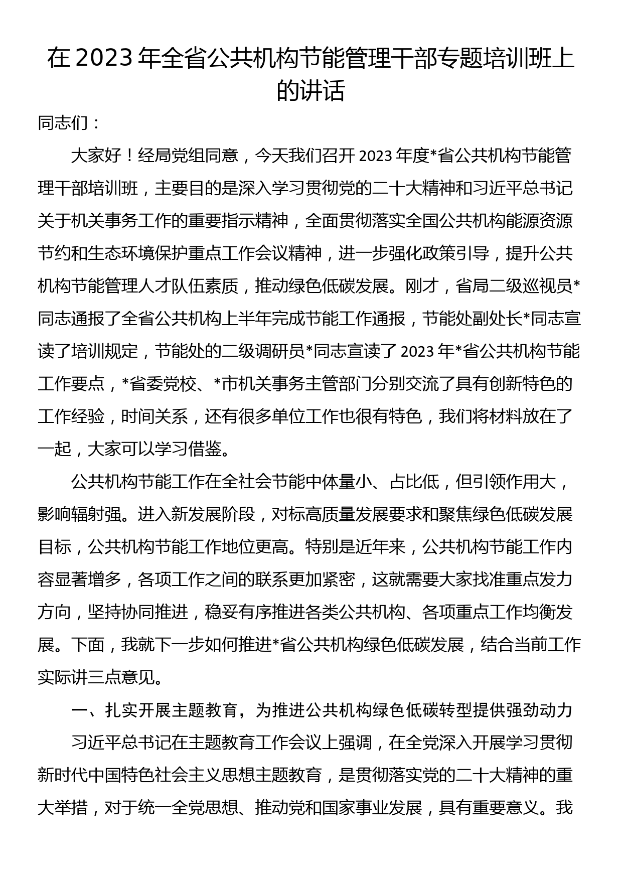 在2023年全省公共机构节能管理干部专题培训班上的讲话_第1页