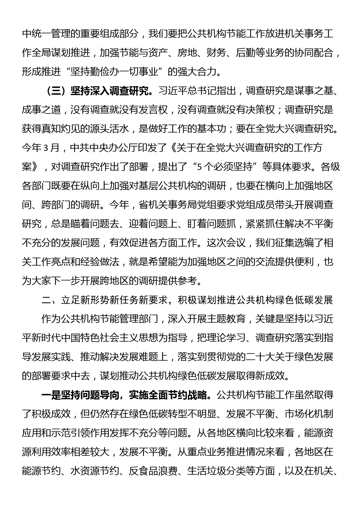 在2023年全省公共机构节能管理干部专题培训班上的讲话_第3页