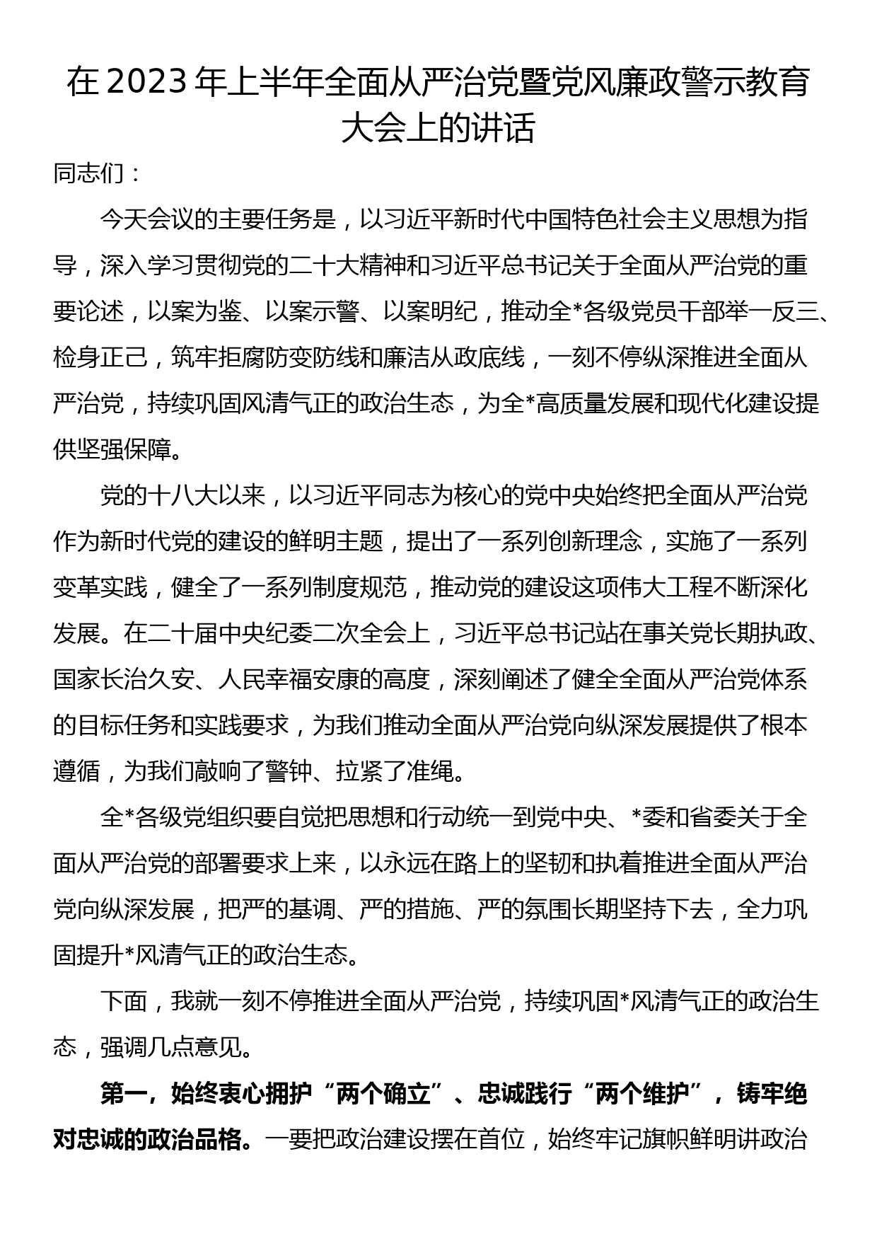 在2023年上半年全面从严治党暨党风廉政警示教育大会上的讲话_第1页