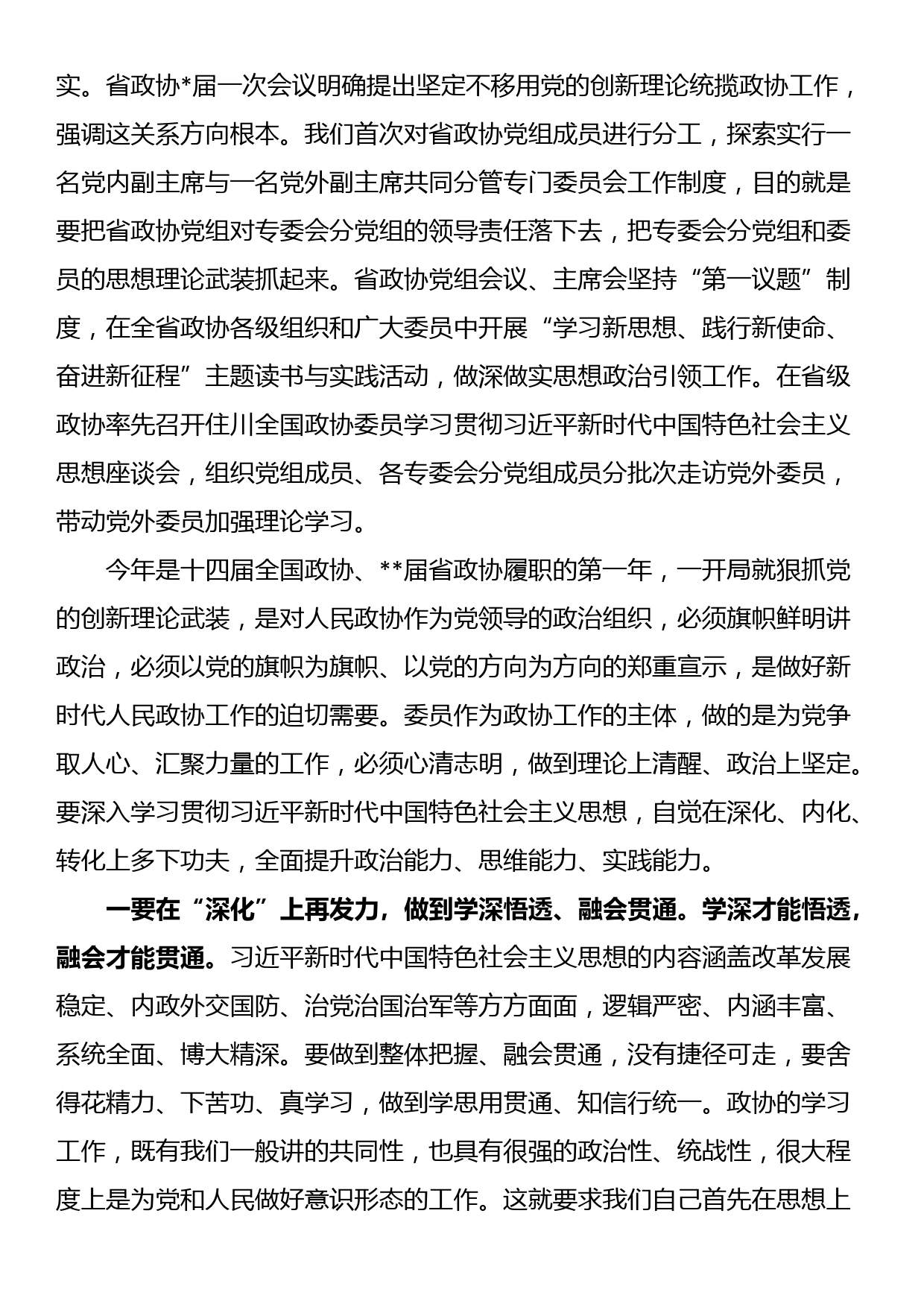 在2023年省政协新任委员专题培训班开班式上的讲话_第2页