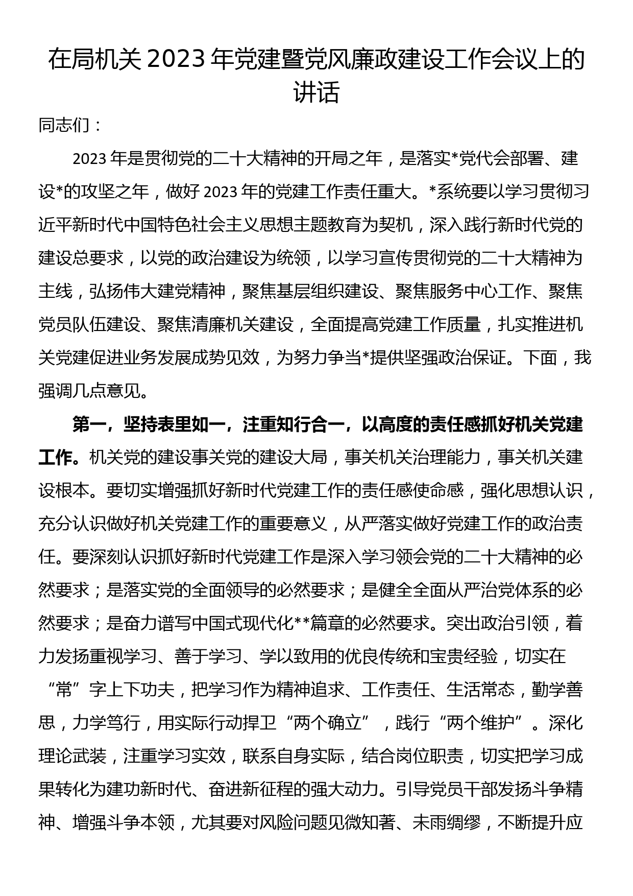 在局机关2023年党建暨党风廉政建设工作会议上的讲话_第1页