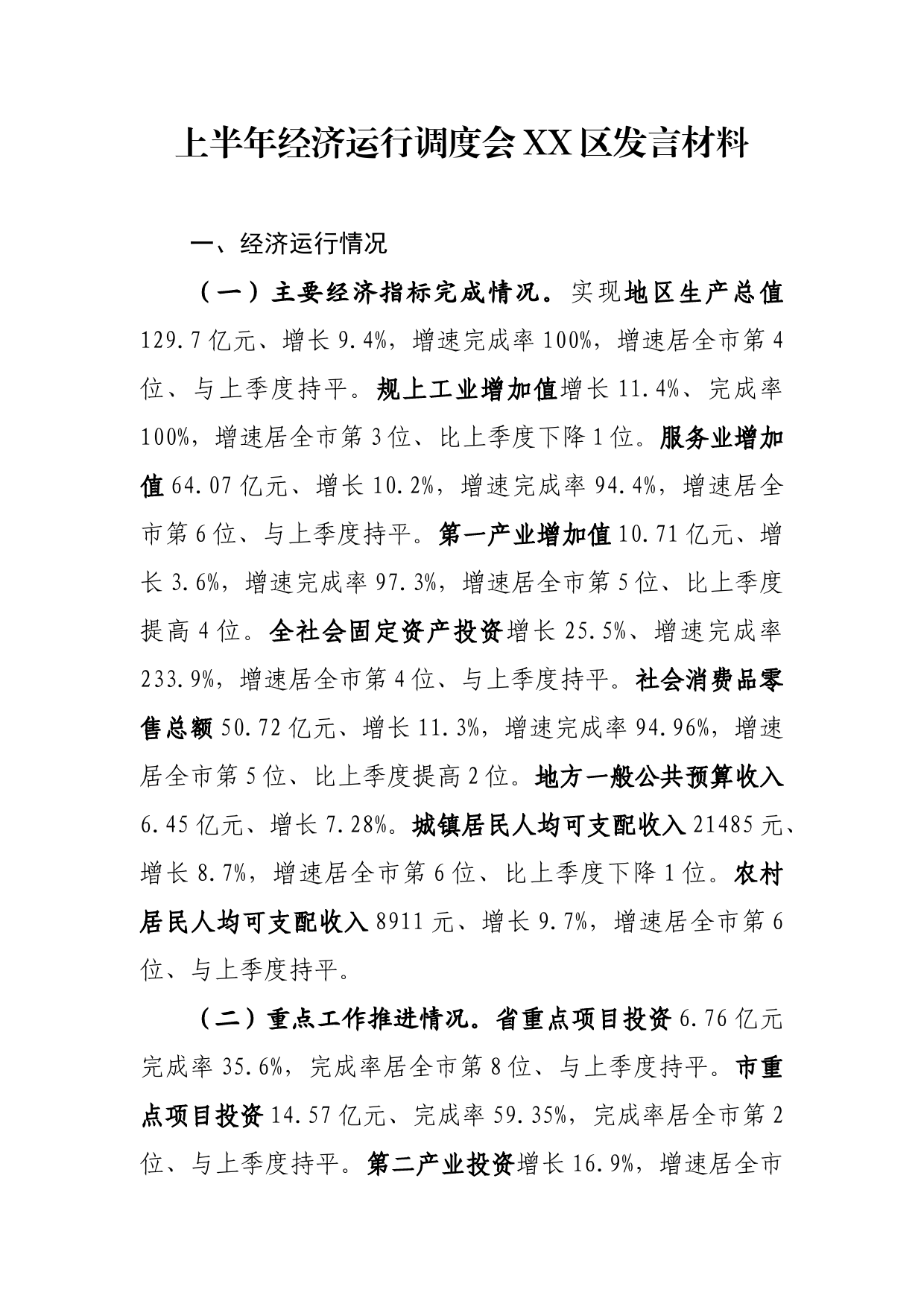 经济运行调度会发言材料_第1页