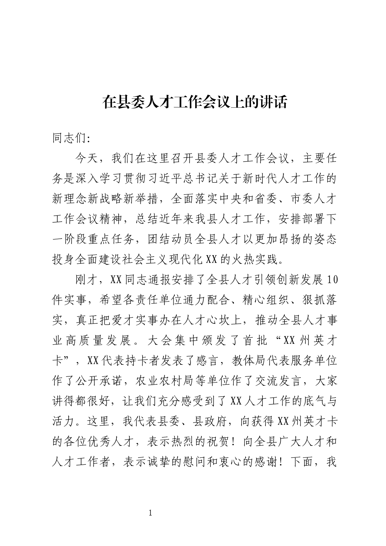 在县委人才工作会议上的讲话_第1页